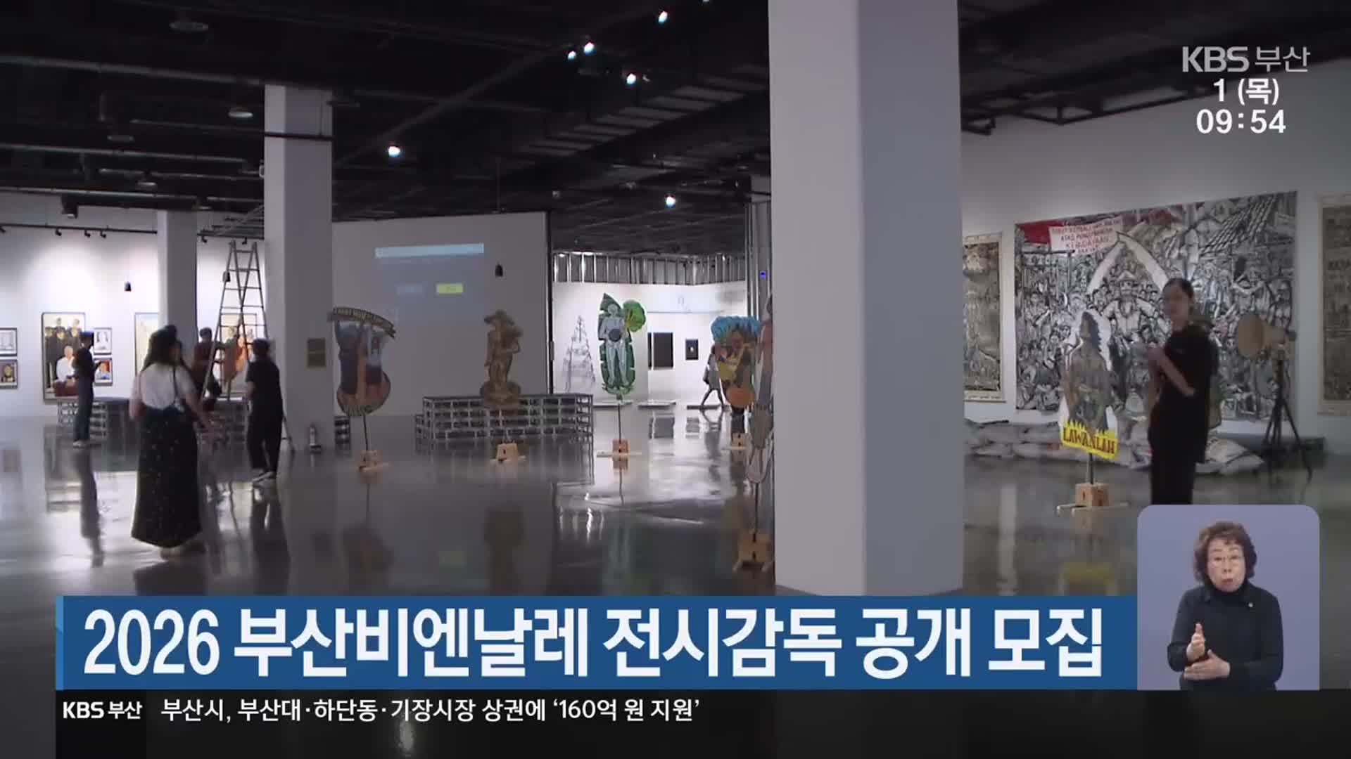 2026 부산비엔날레 전시감독 공개 모집