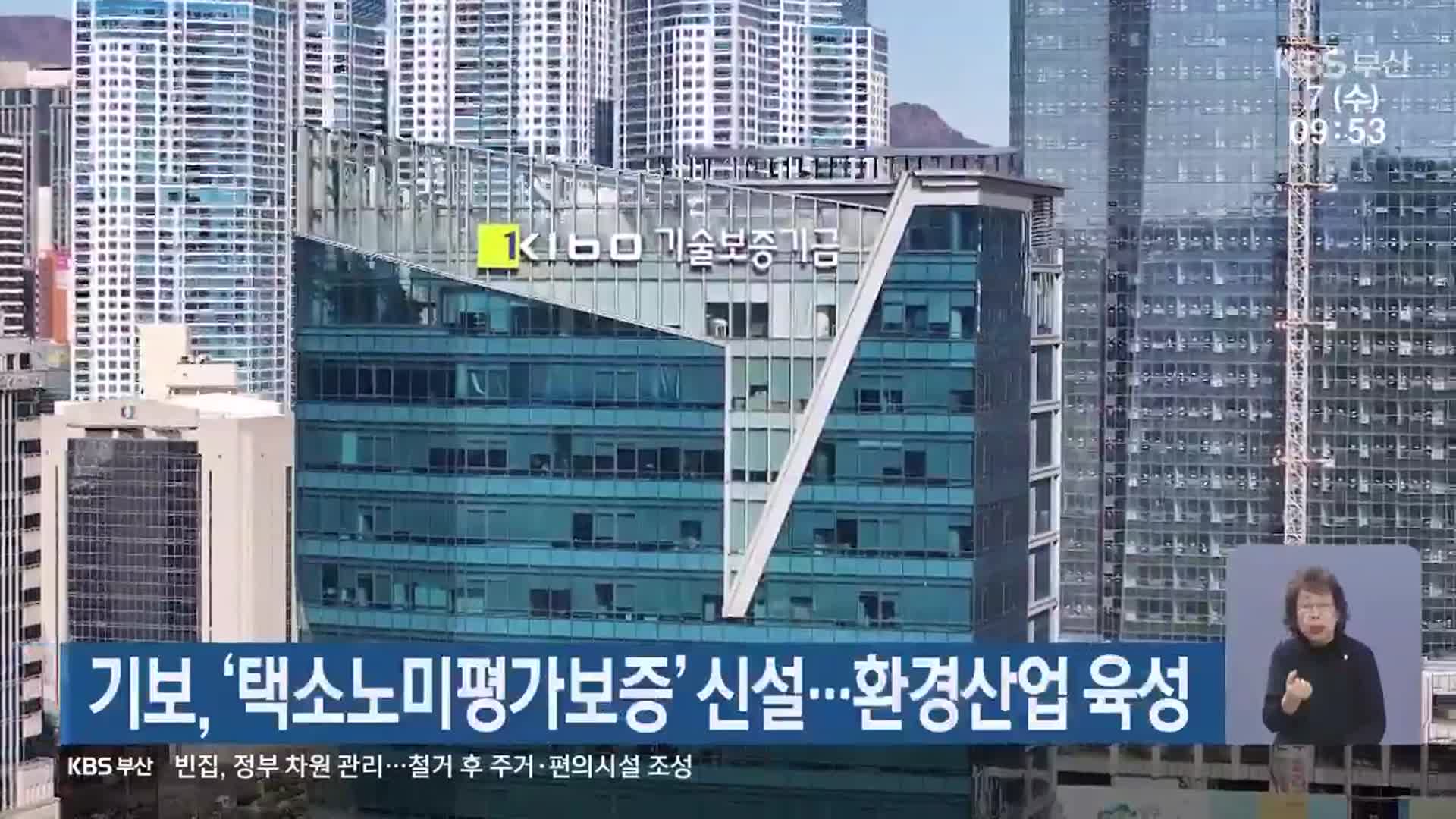 기보, ‘택소노미평가보증’ 신설…환경산업 육성