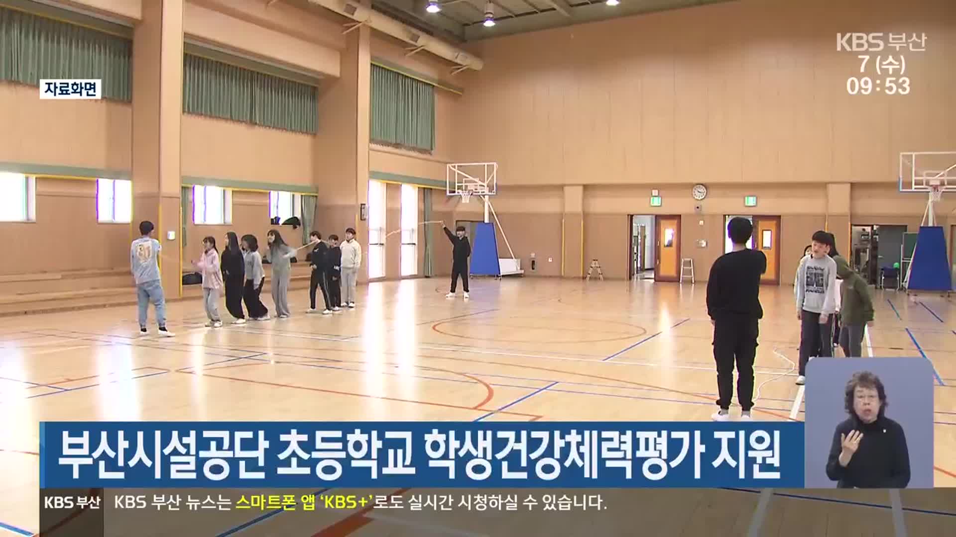 부산시설공단 초등학교 학생건강체력평가 지원