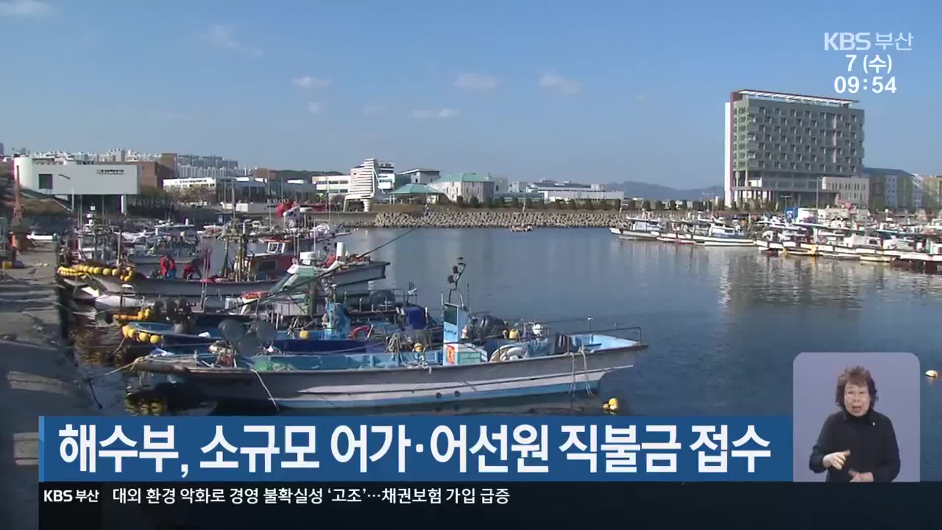 해수부, 소규모 어가·어선원 직불금 접수