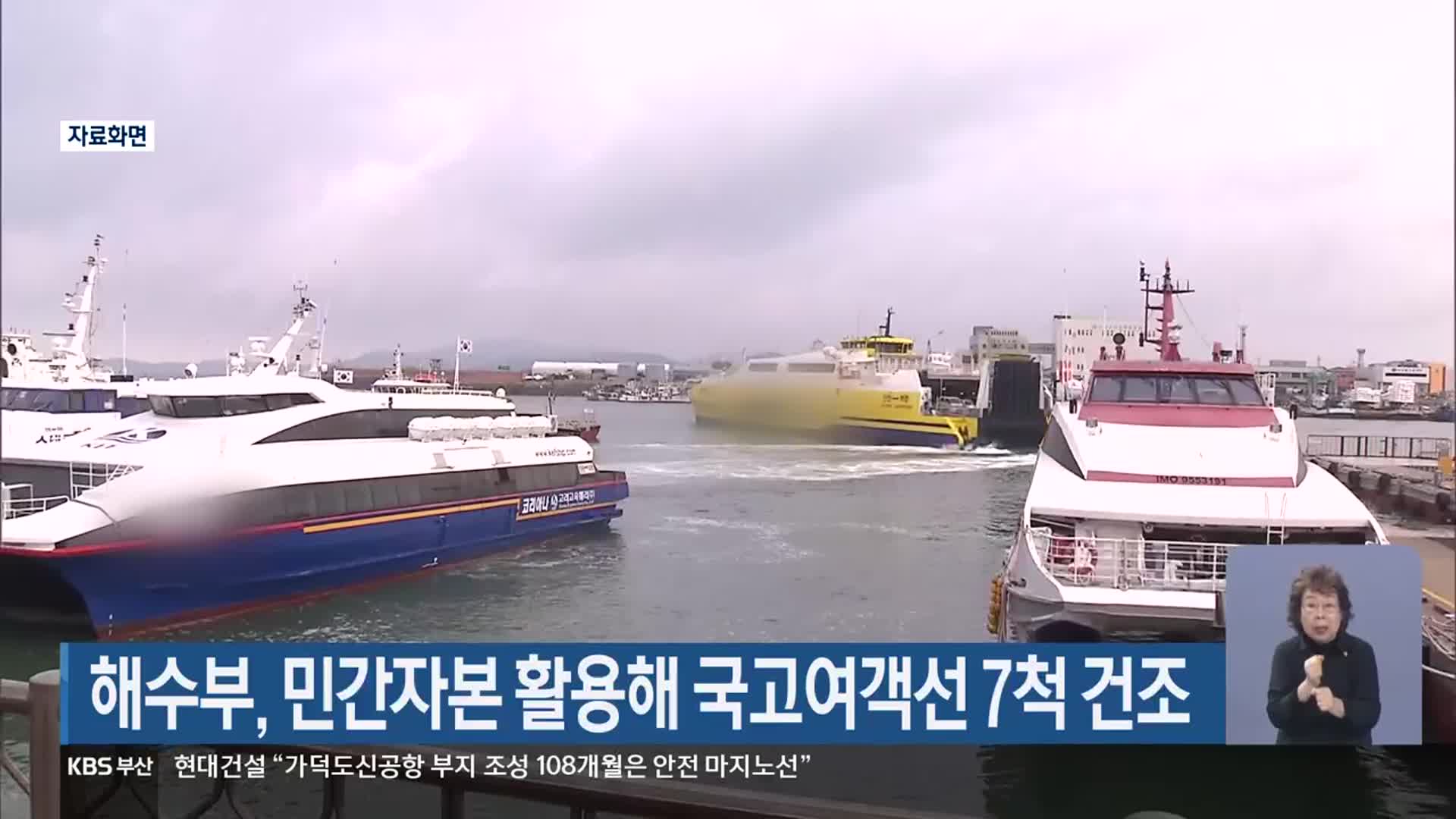 해수부, 민간자본 활용해 국고여객선 7척 건조