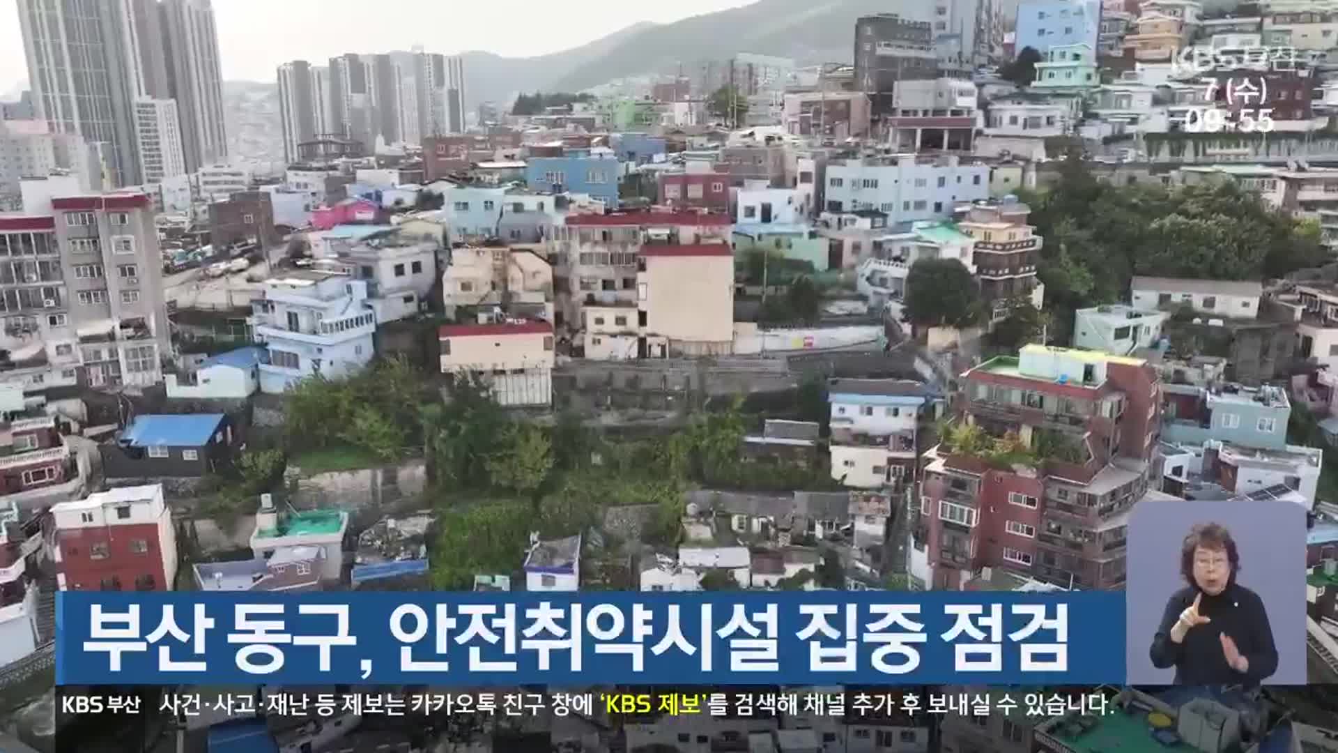 부산 동구, 안전취약시설 집중 점검