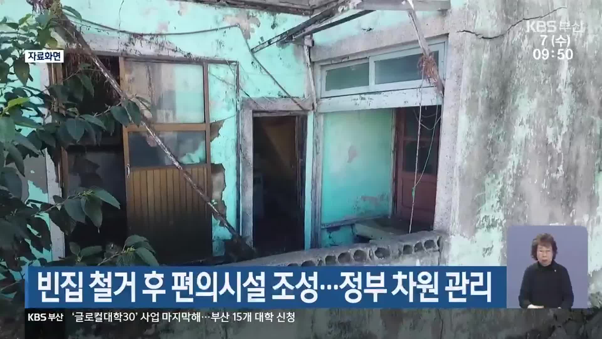 빈집 철거 후 편의시설 조성…정부 차원 관리