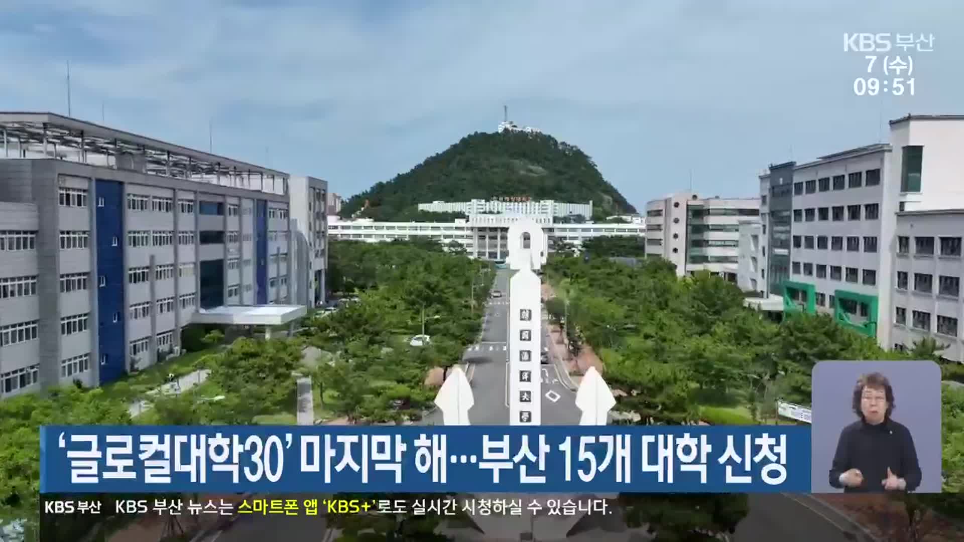 ‘글로컬대학30’ 마지막 해…부산 15개 대학 신청