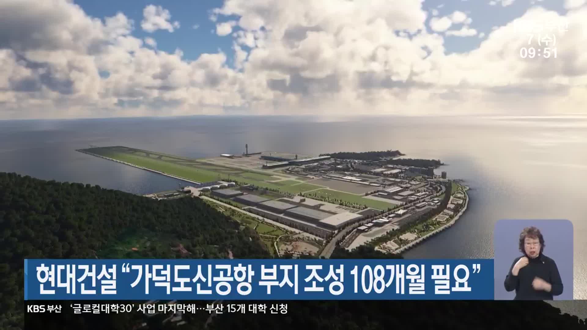 현대건설 “가덕도신공항 부지 조성 108개월 필요”