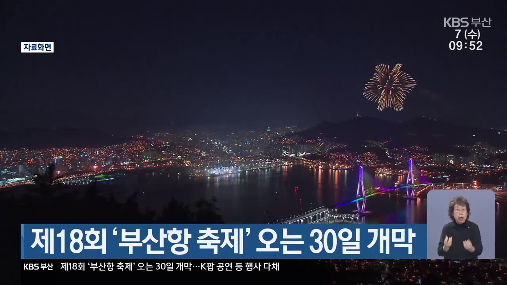 제18회 ‘부산항 축제’ 오는 30일 개막