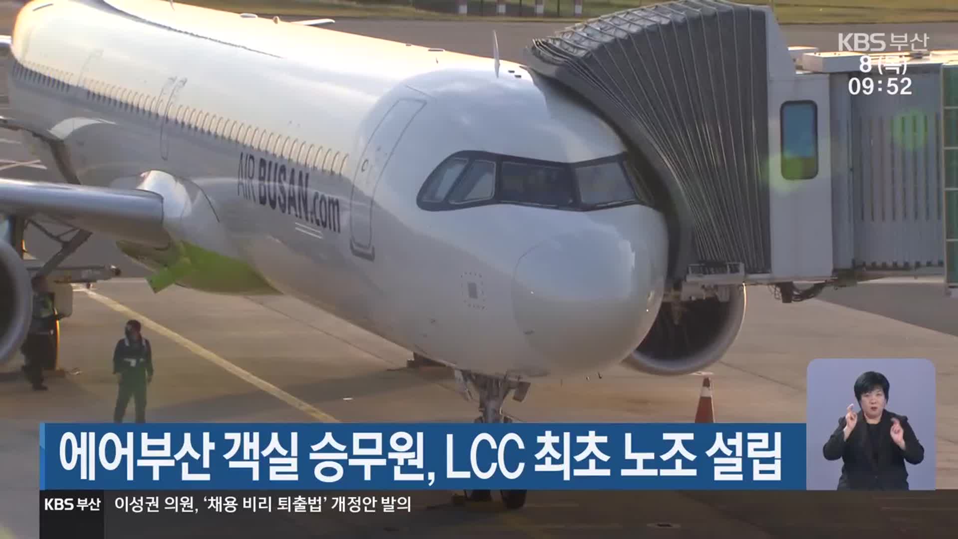 에어부산 객실 승무원, LCC 최초 노조 설립