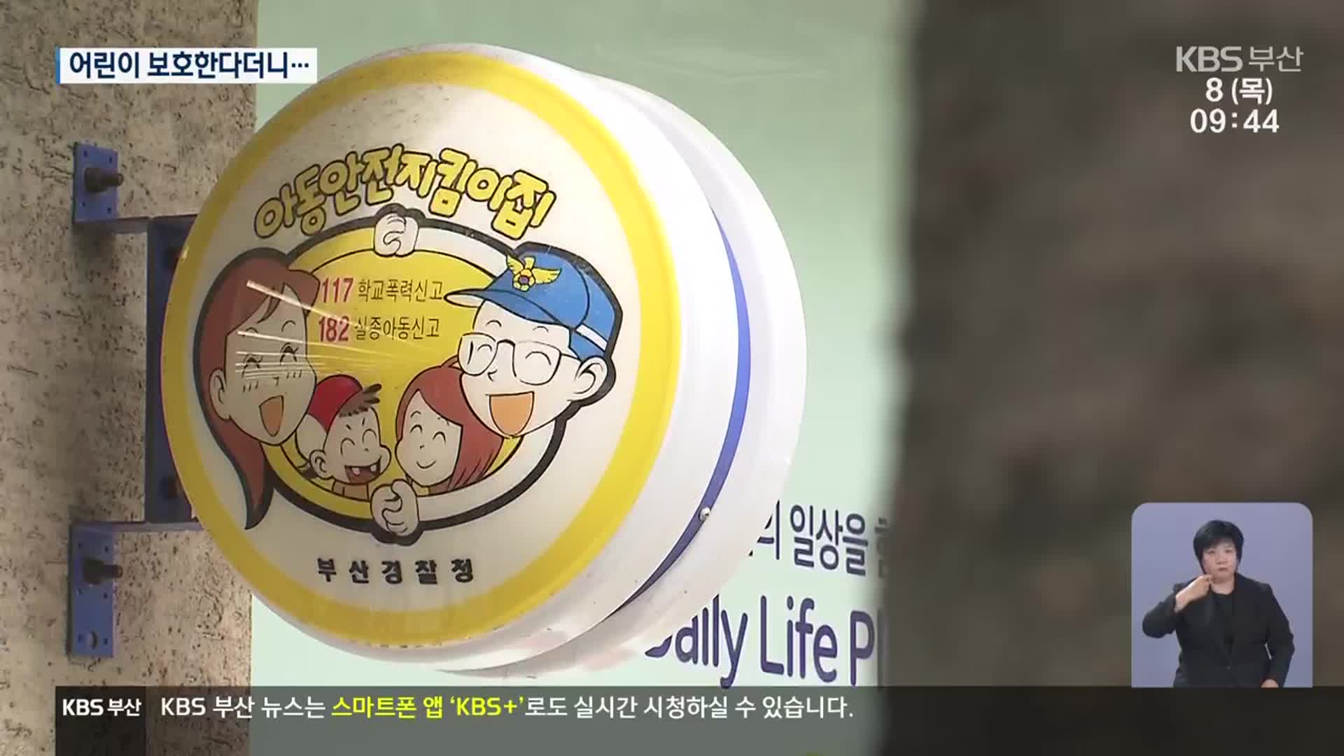 아동안전지킴이집 ‘유명무실’…취지 퇴색