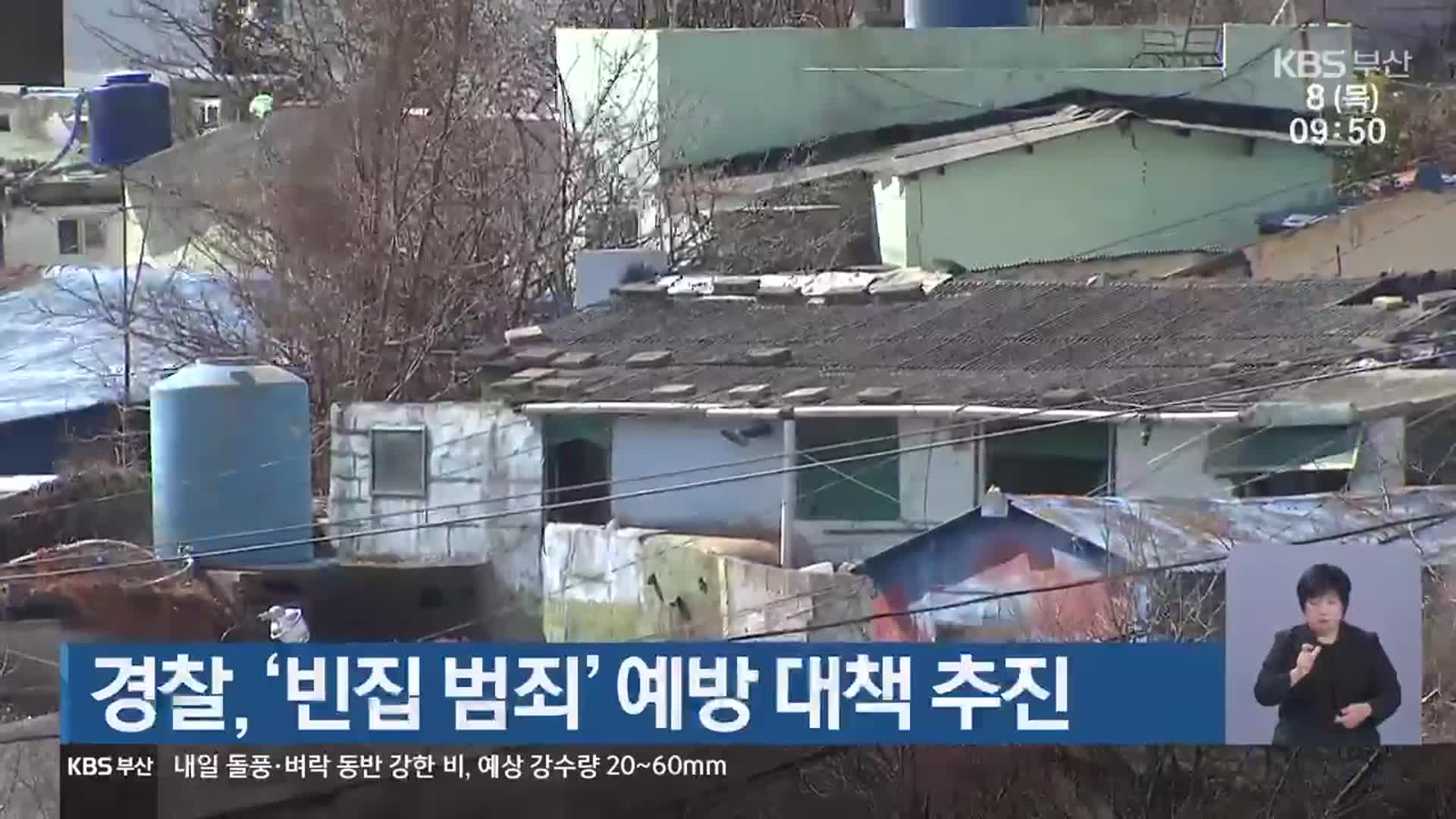 경찰, ‘빈집 범죄’ 예방 대책 추진