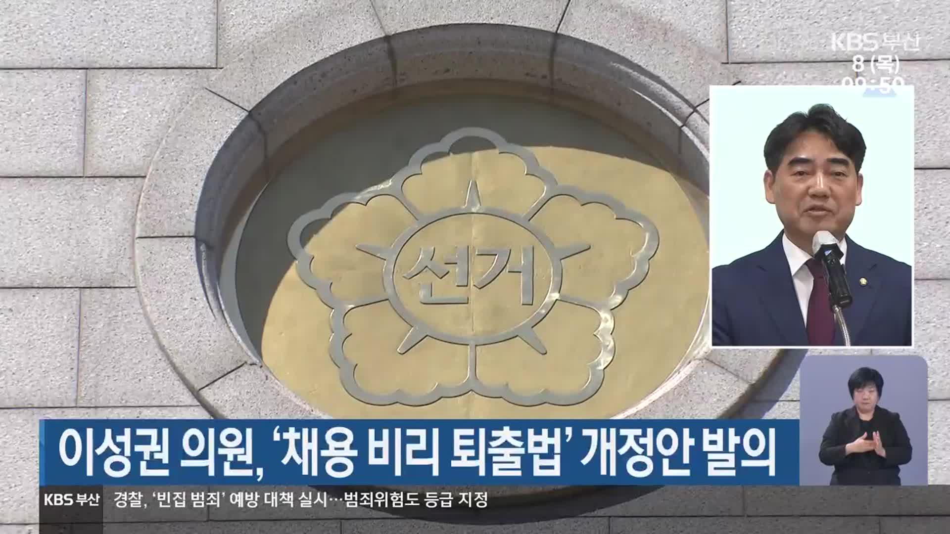 이성권 의원, ‘채용 비리 퇴출법’ 개정안 발의