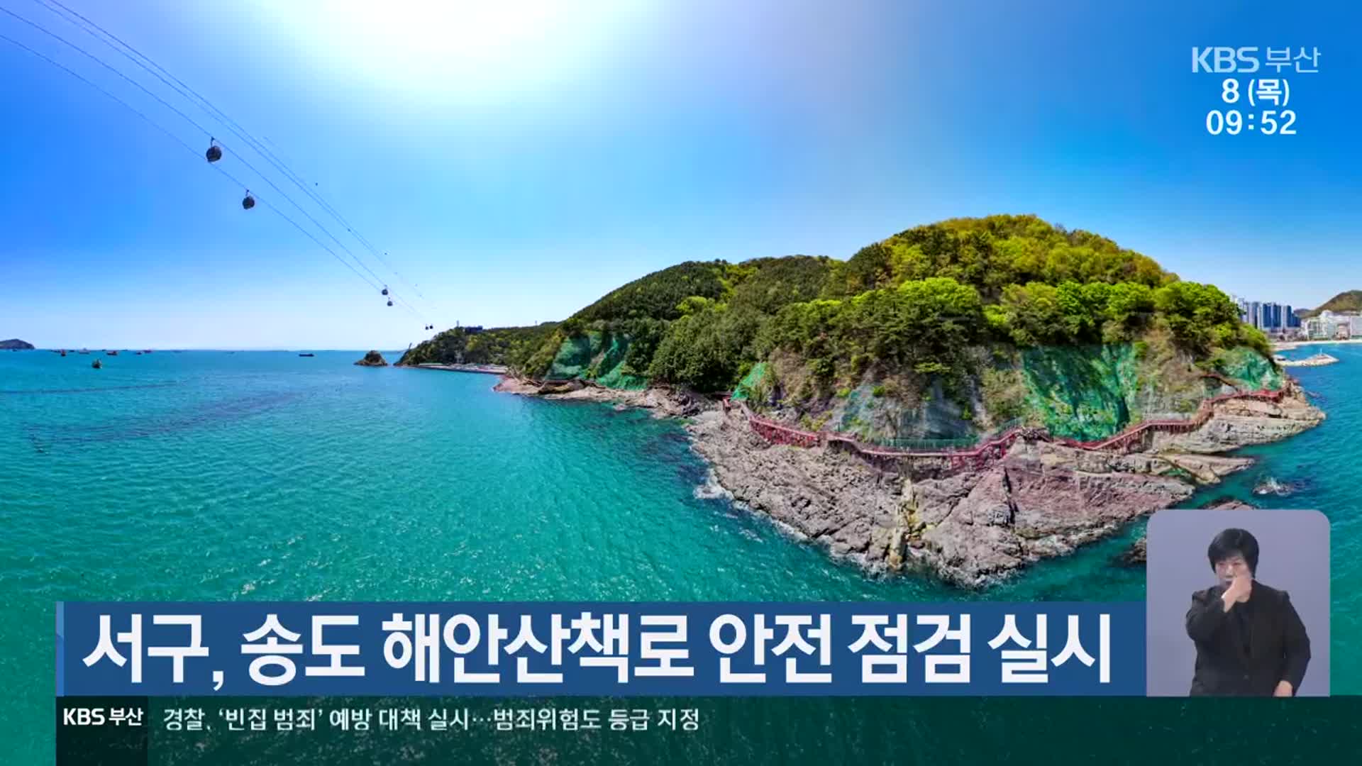 부산 서구, 송도 해안산책로 안전 점검 실시
