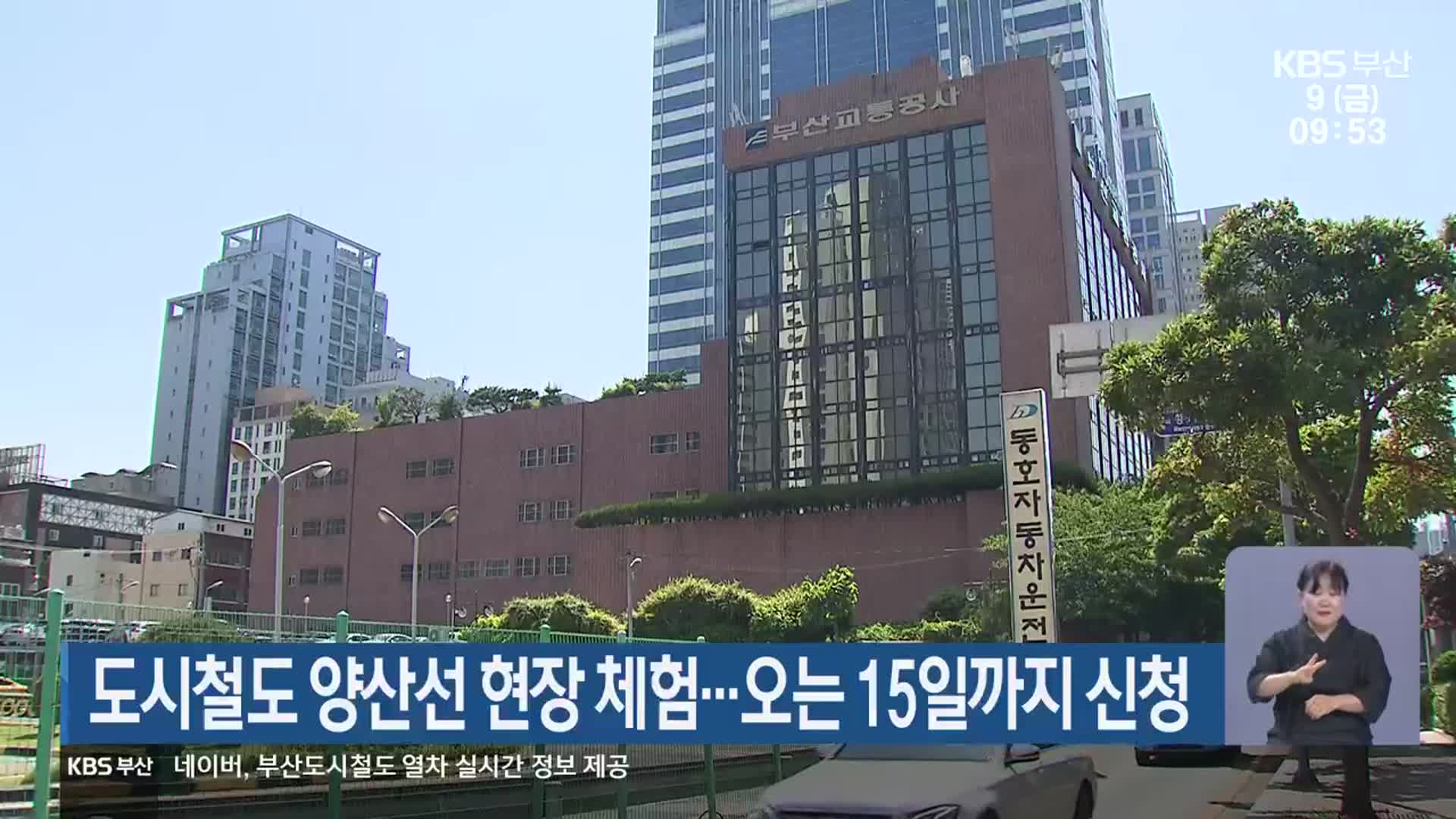 도시철도 양산선 현장 체험…오는 15일까지 신청