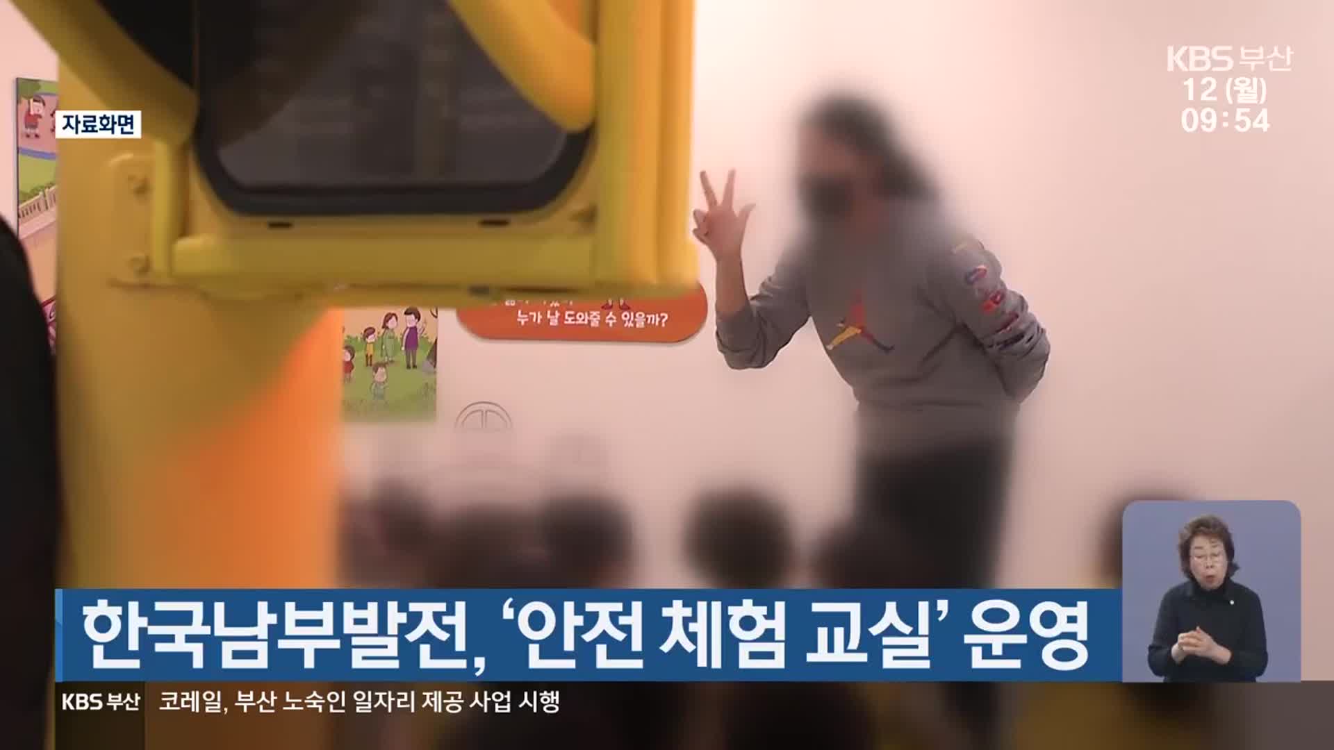 한국남부발전, ‘안전 체험 교실’ 운영