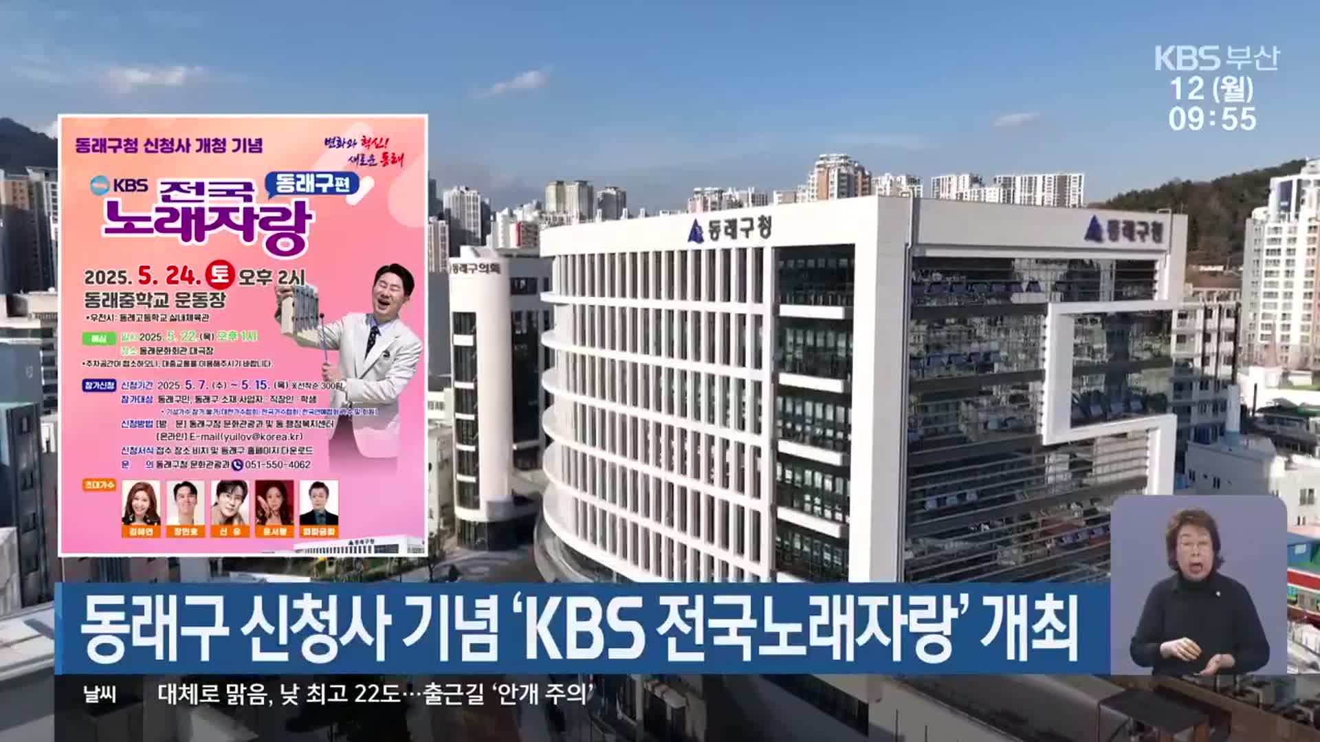 동래구 신청사 기념 ‘KBS 전국노래자랑’ 개최
