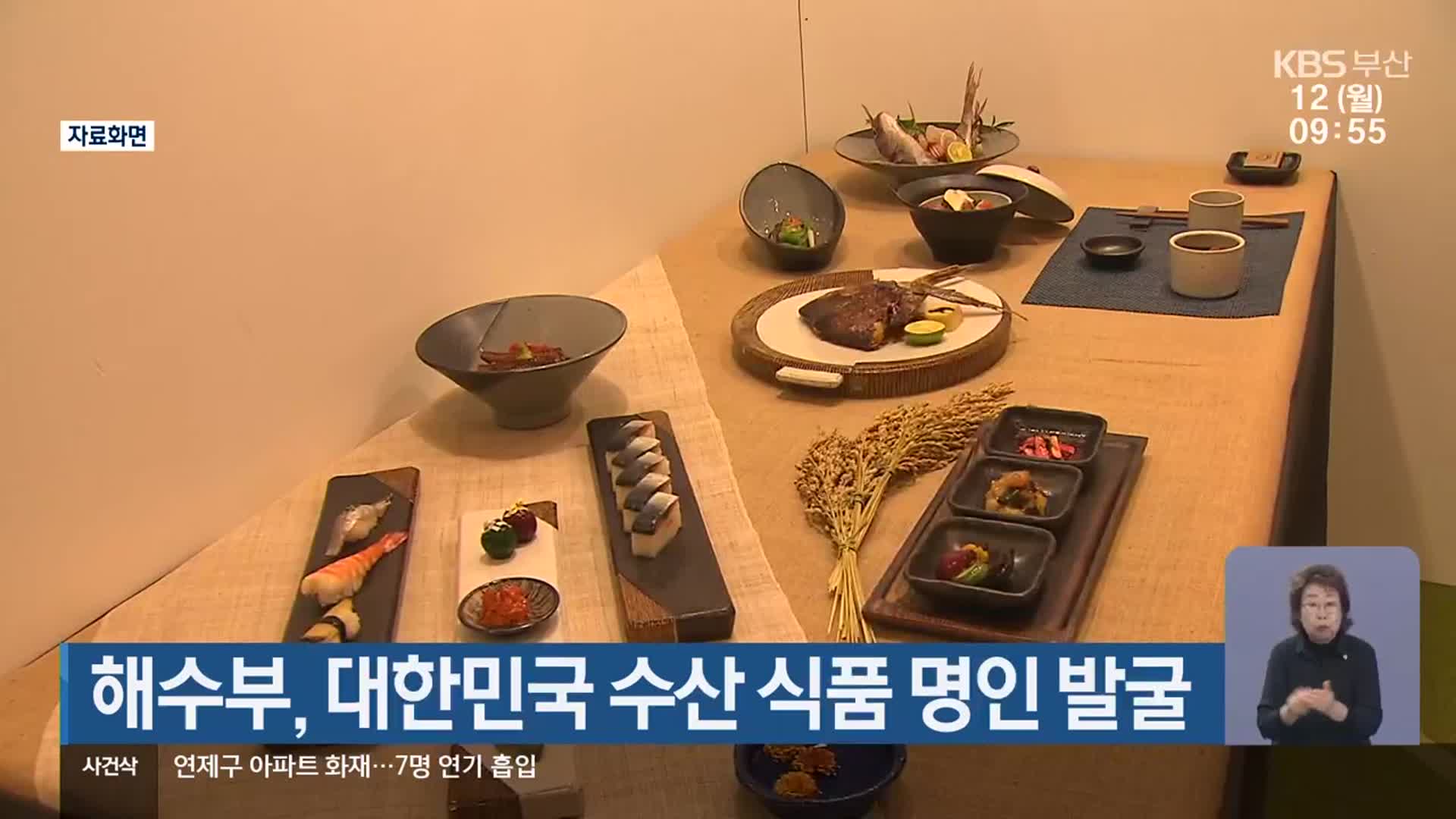 해수부, 대한민국 수산 식품 명인 발굴