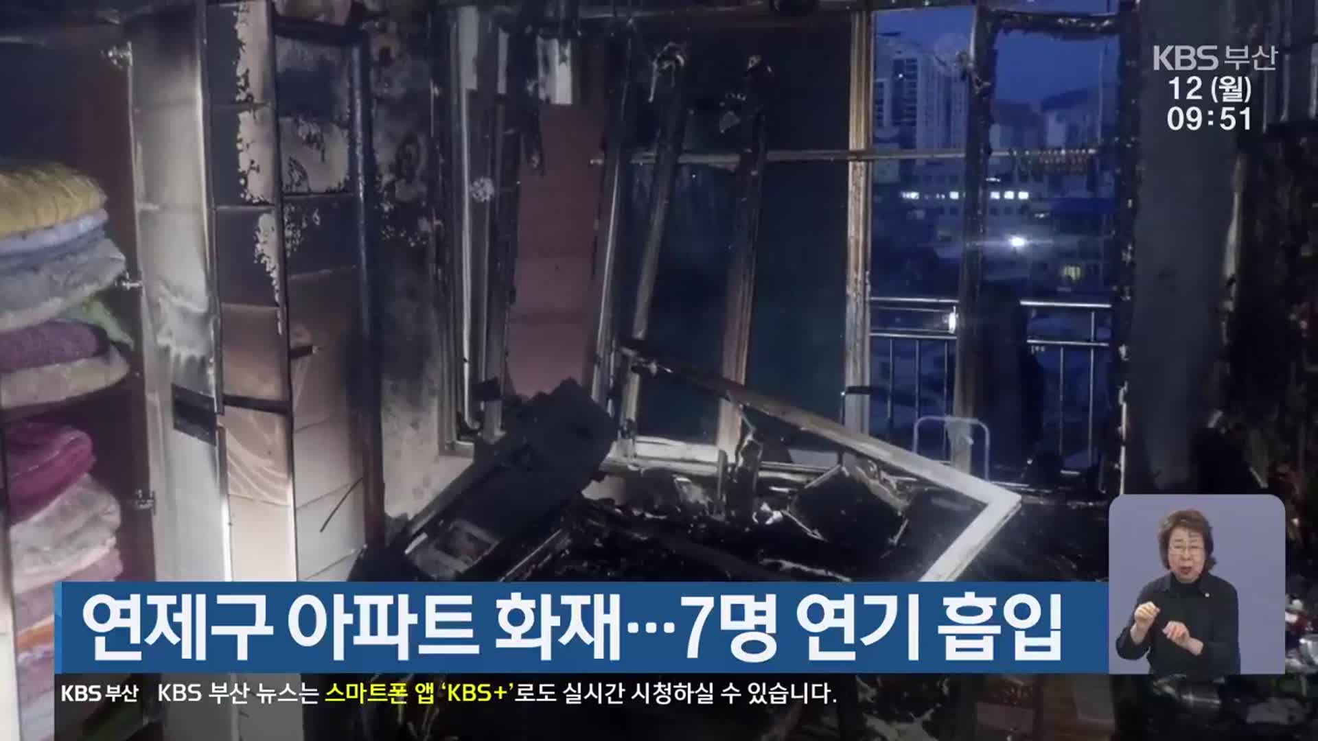 연제구 아파트 화재…7명 연기 흡입