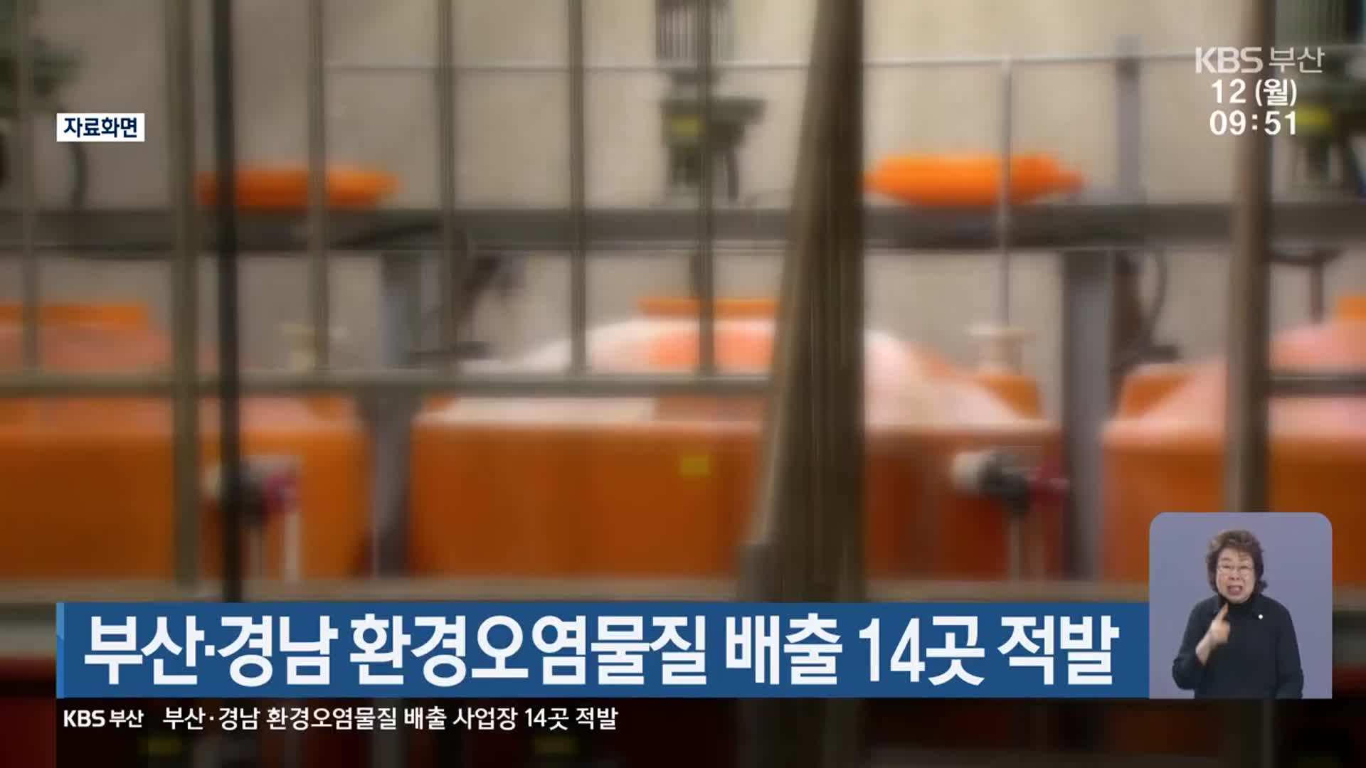 부산·경남 환경오염물질 배출 14곳 적발