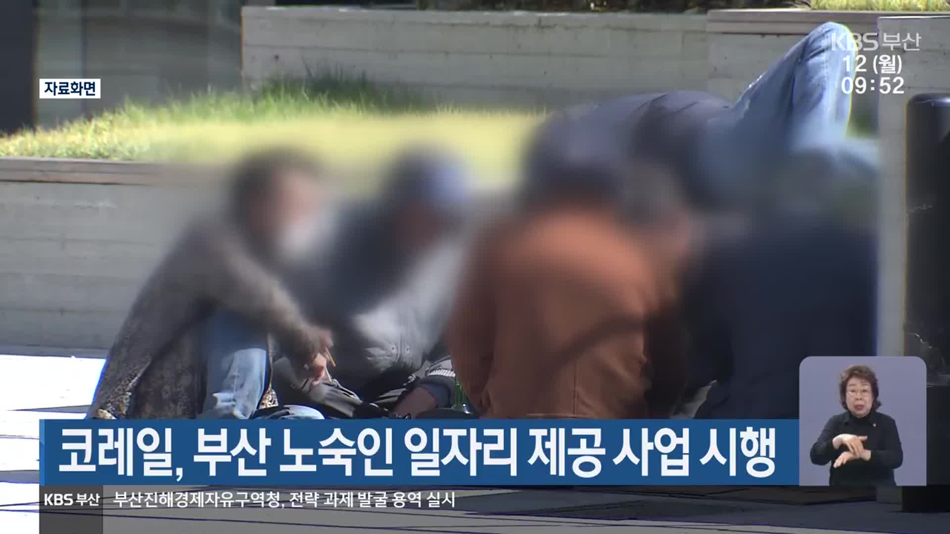 코레일, 부산 노숙인 일자리 제공 사업 시행