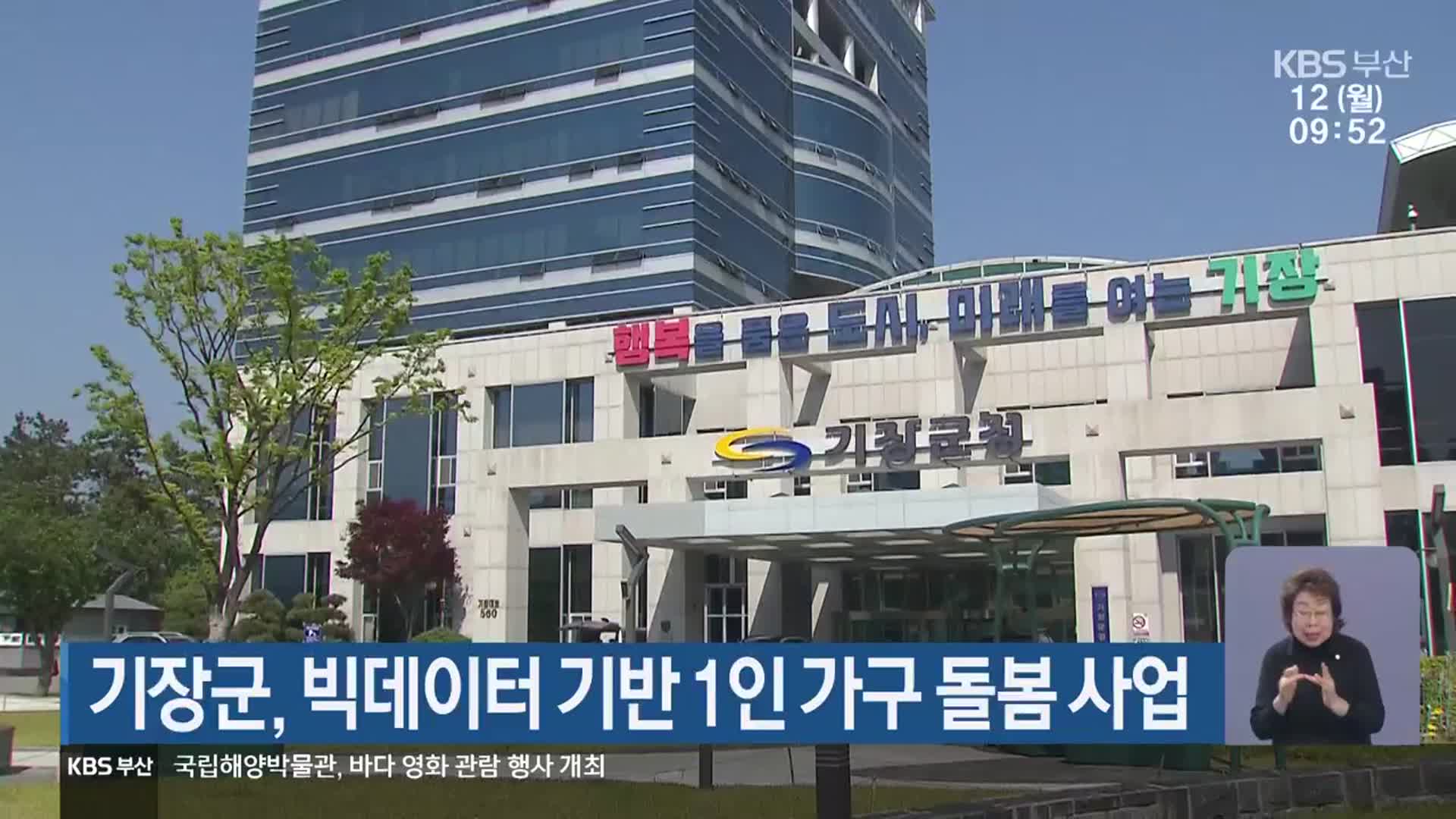 기장군, 빅데이터 기반 1인 가구 돌봄 사업