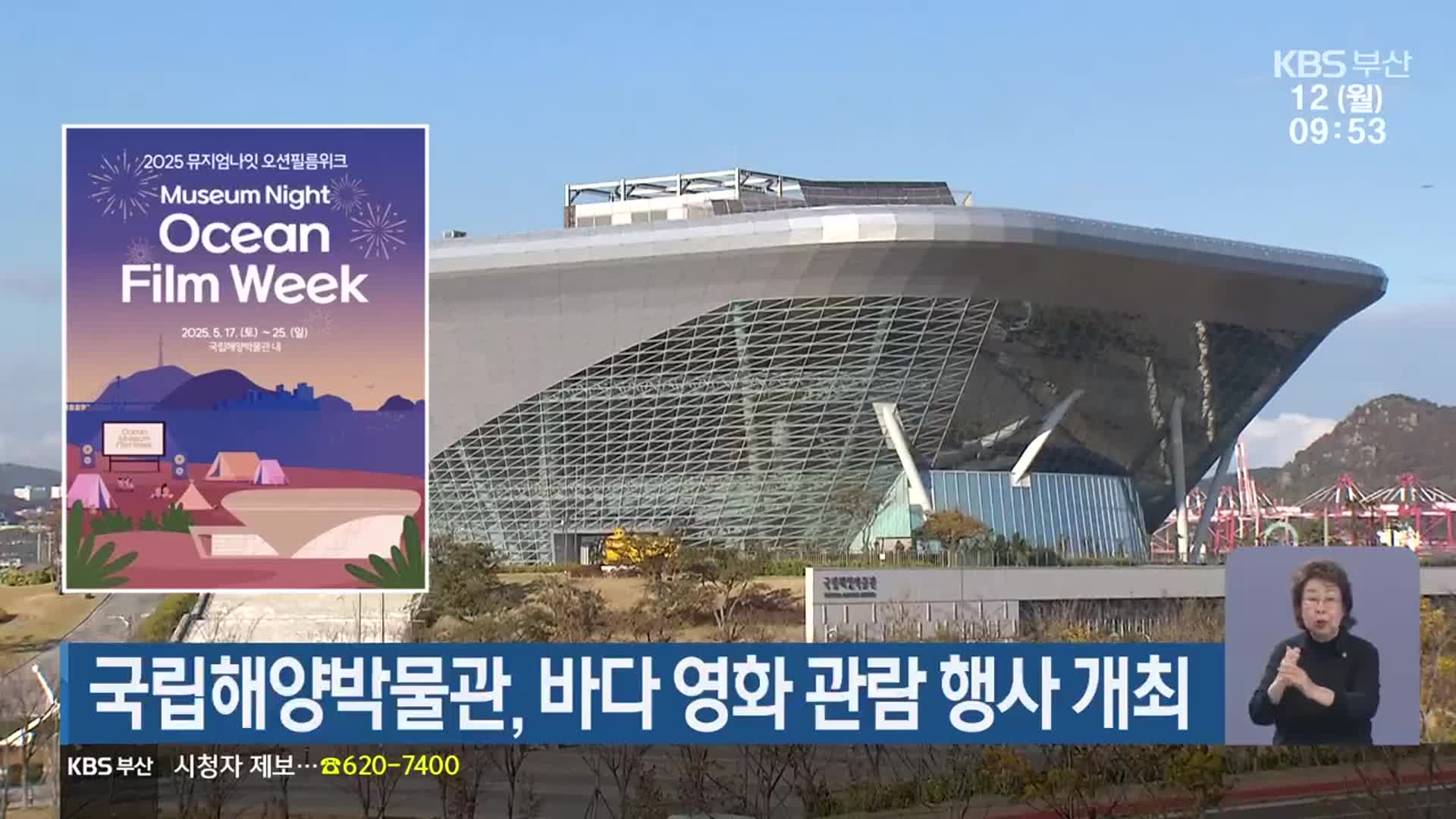 국립해양박물관, 바다 영화 관람 행사 개최
