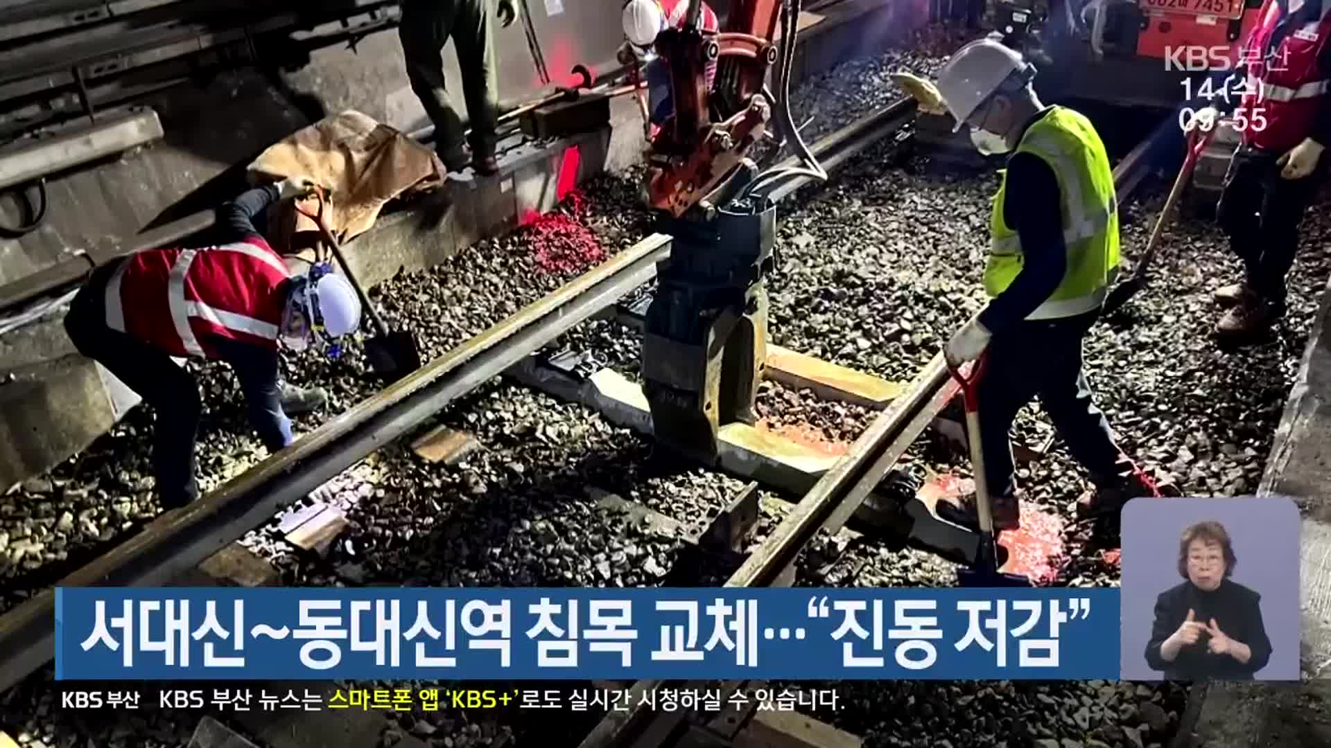 서대신~동대신역 침목 교체…“진동 저감”