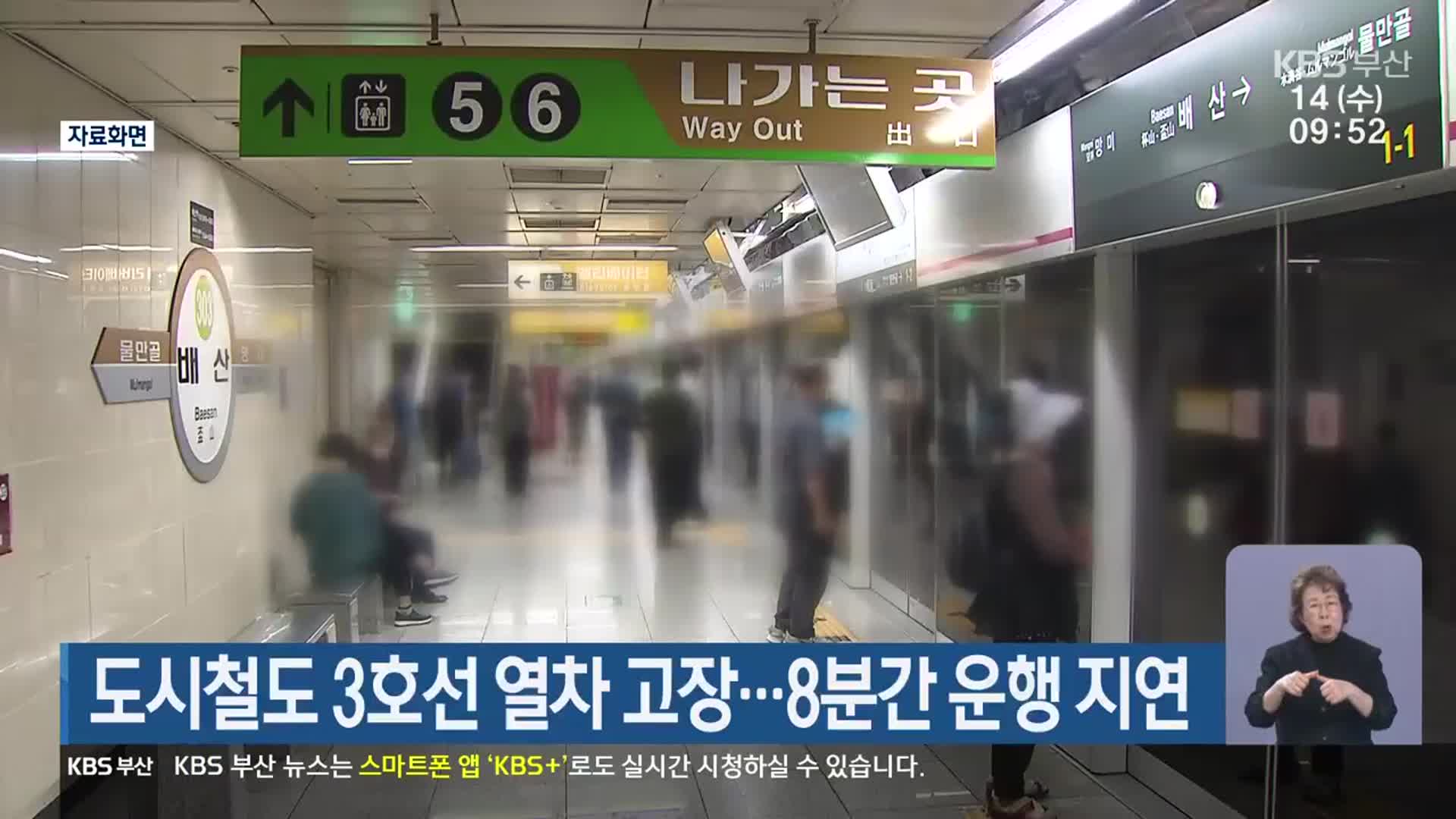 부산도시철도 3호선 열차 고장…8분간 운행 지연