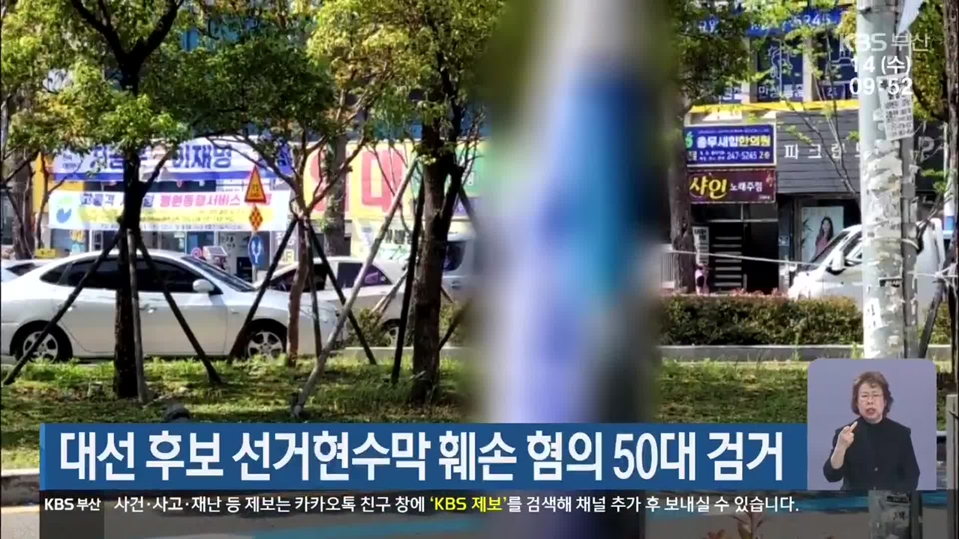 대선 후보 선거현수막 훼손 혐의 50대 검거