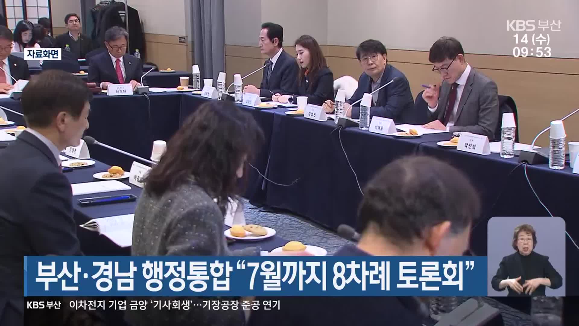 부산·경남 행정통합 “7월까지 8차례 토론회”