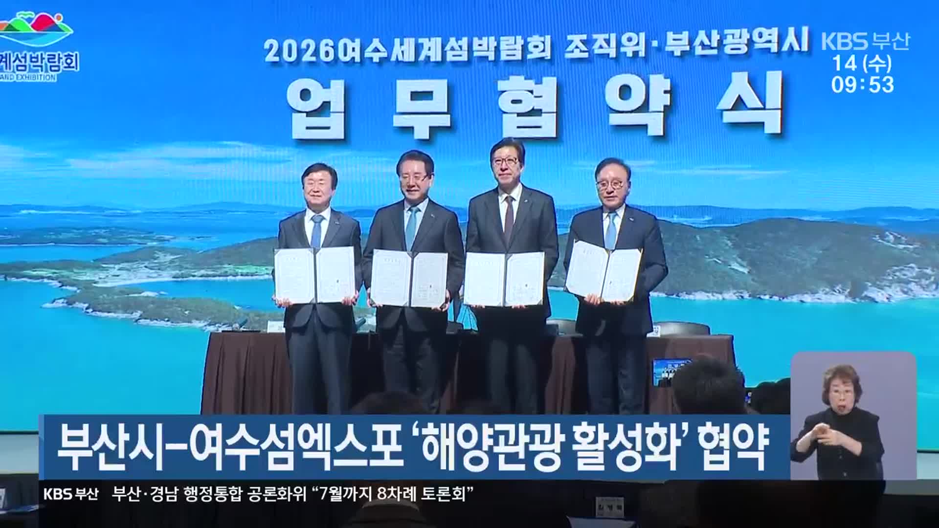 부산시-여수섬엑스포 ‘해양관광 활성화’ 협약