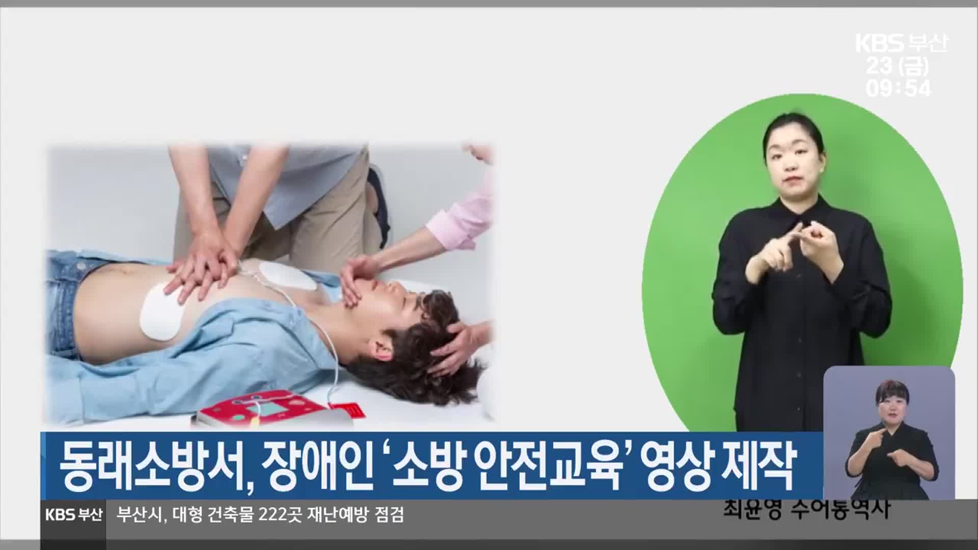 동래소방서, 장애인 ‘소방 안전교육’ 영상 제작