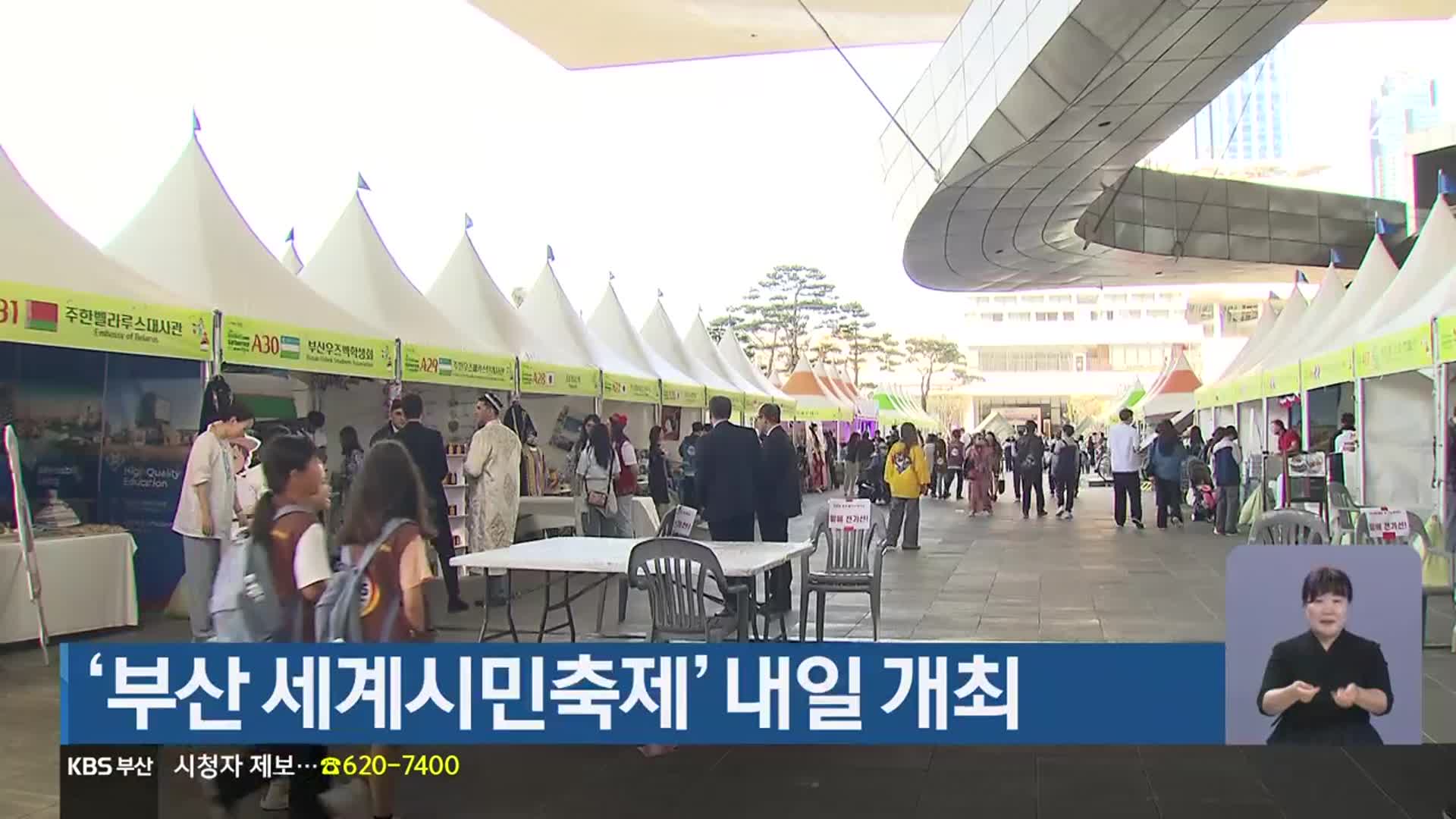 ‘부산 세계시민축제’ 내일 개최