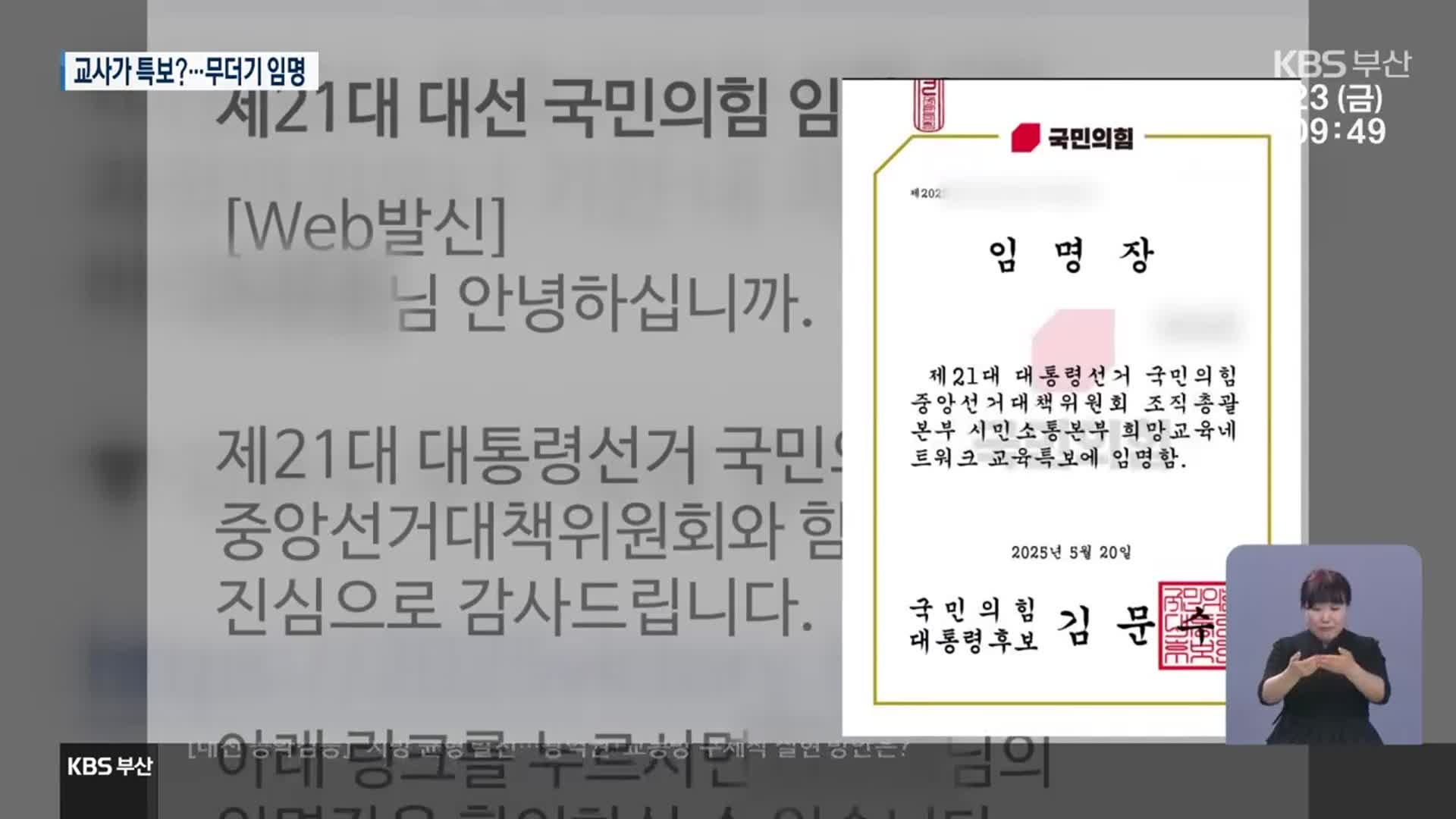 대선마다 ‘임명장’ 남발…근절 안 되나?