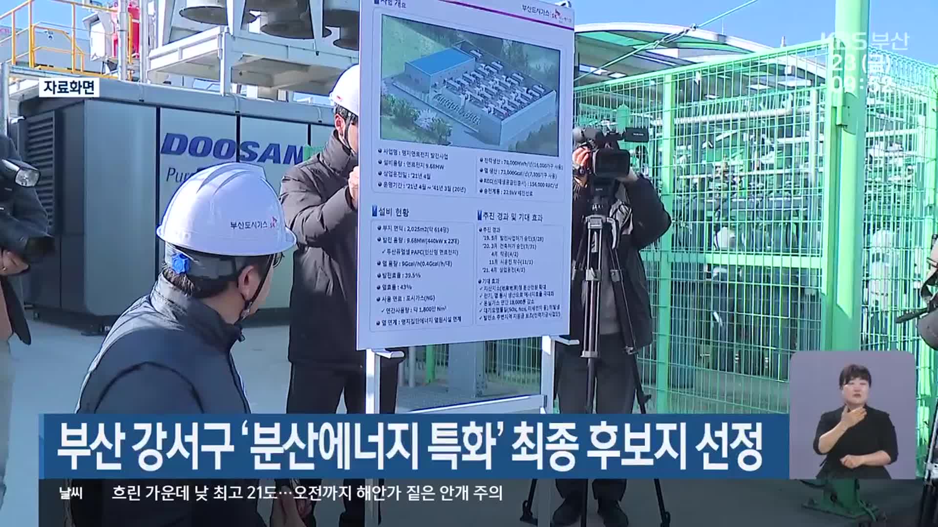 부산 강서구 ‘분산에너지 특화’ 최종 후보지 선정