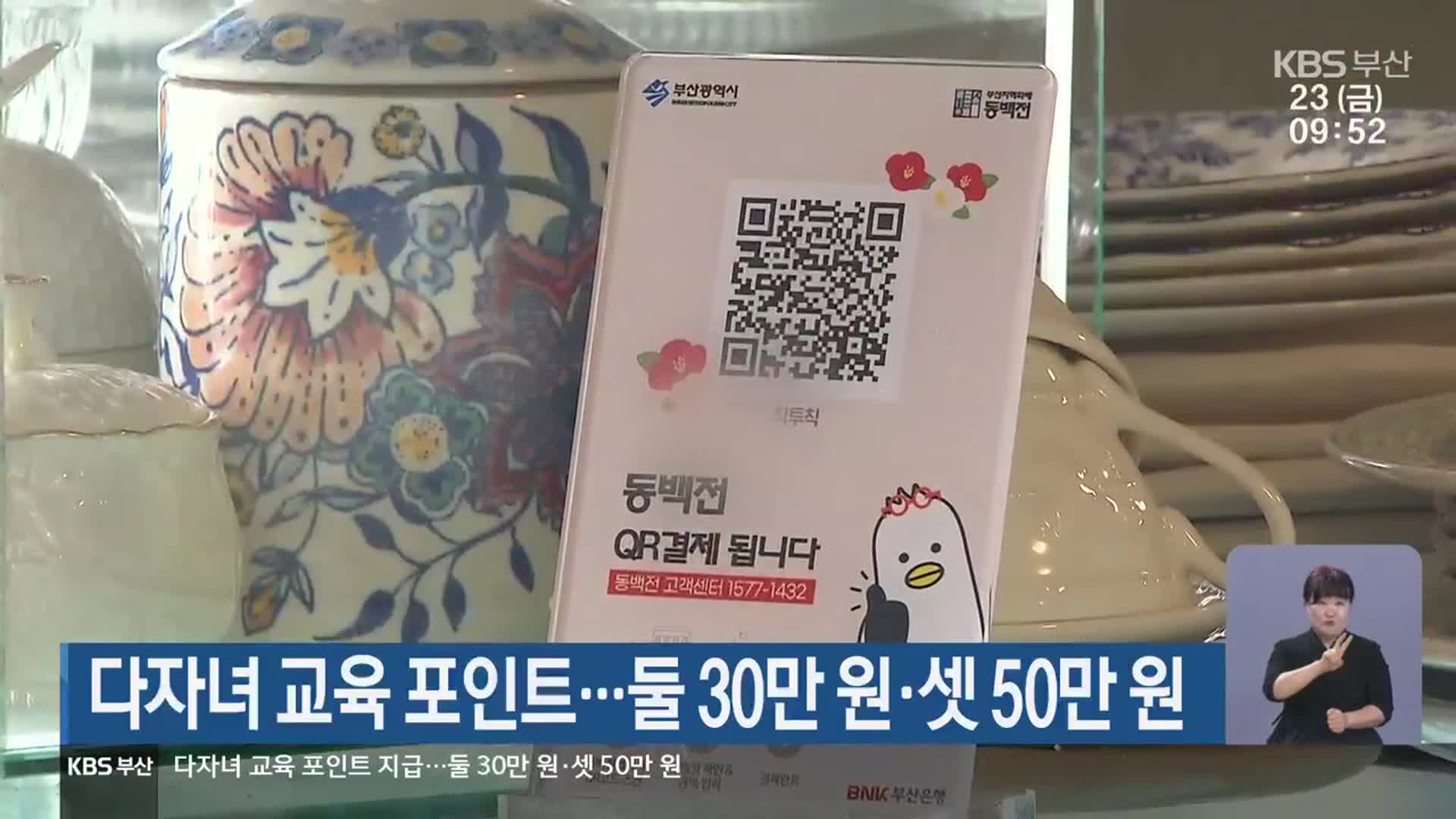 다자녀 교육 포인트…둘 30만 원·셋 50만 원