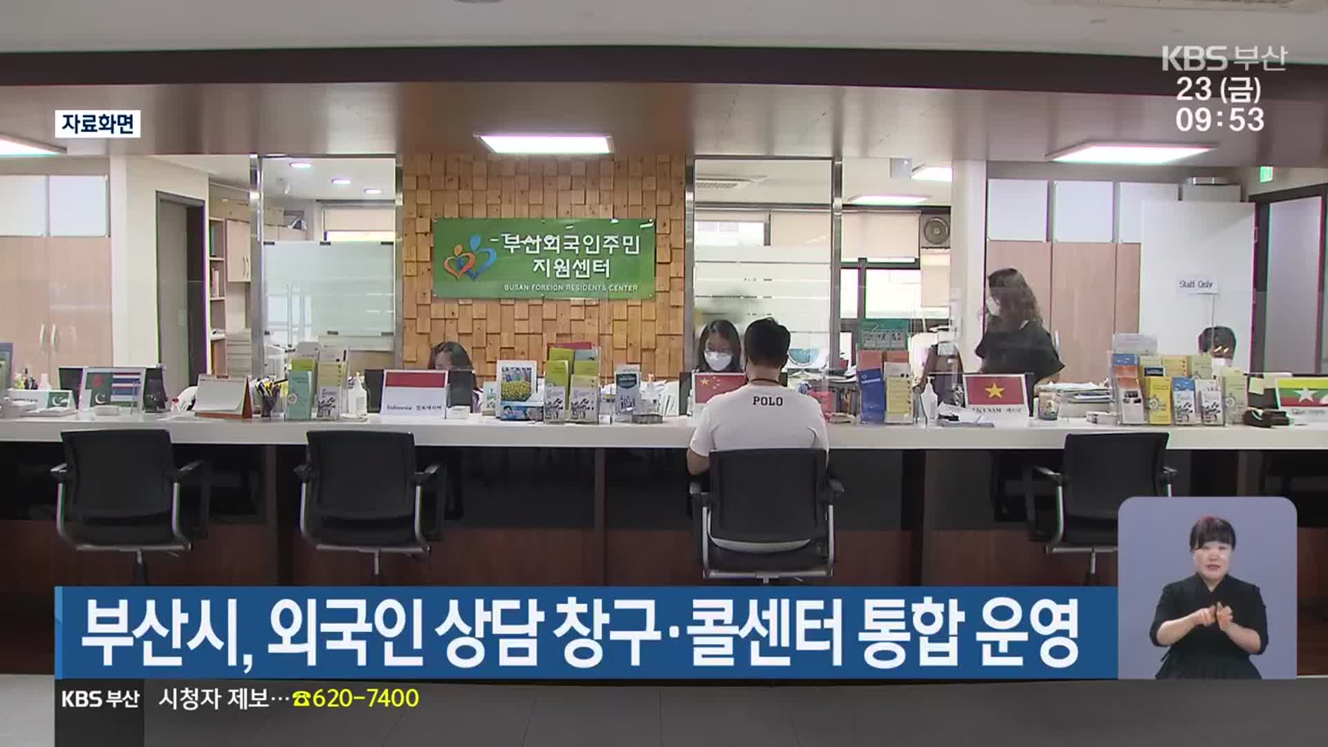 부산시, 외국인 상담 창구·콜센터 통합 운영