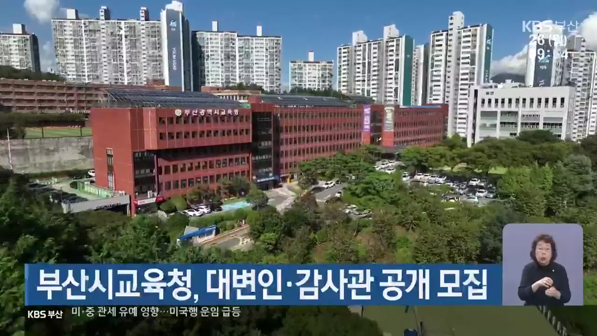 부산시교육청, 대변인·감사관 공개 모집