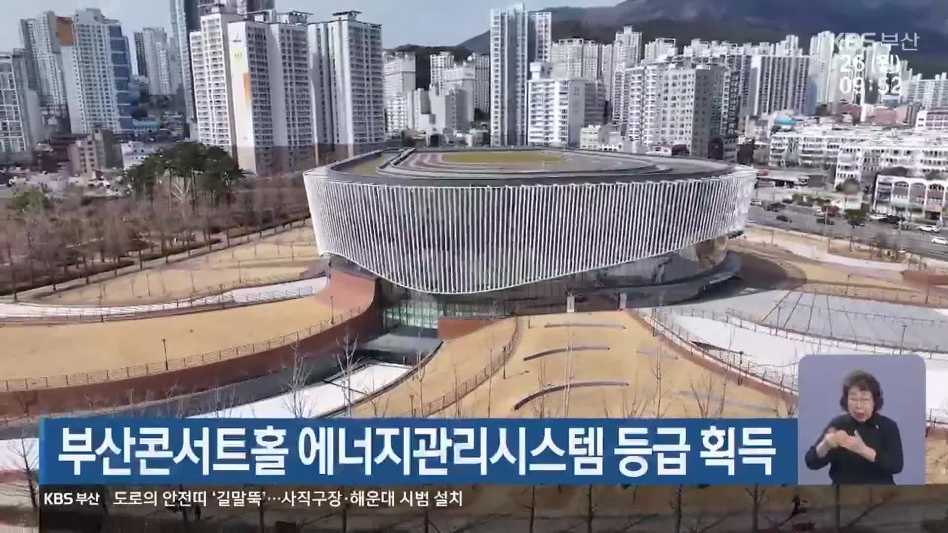 부산콘서트홀 에너지관리시스템 등급 획득
