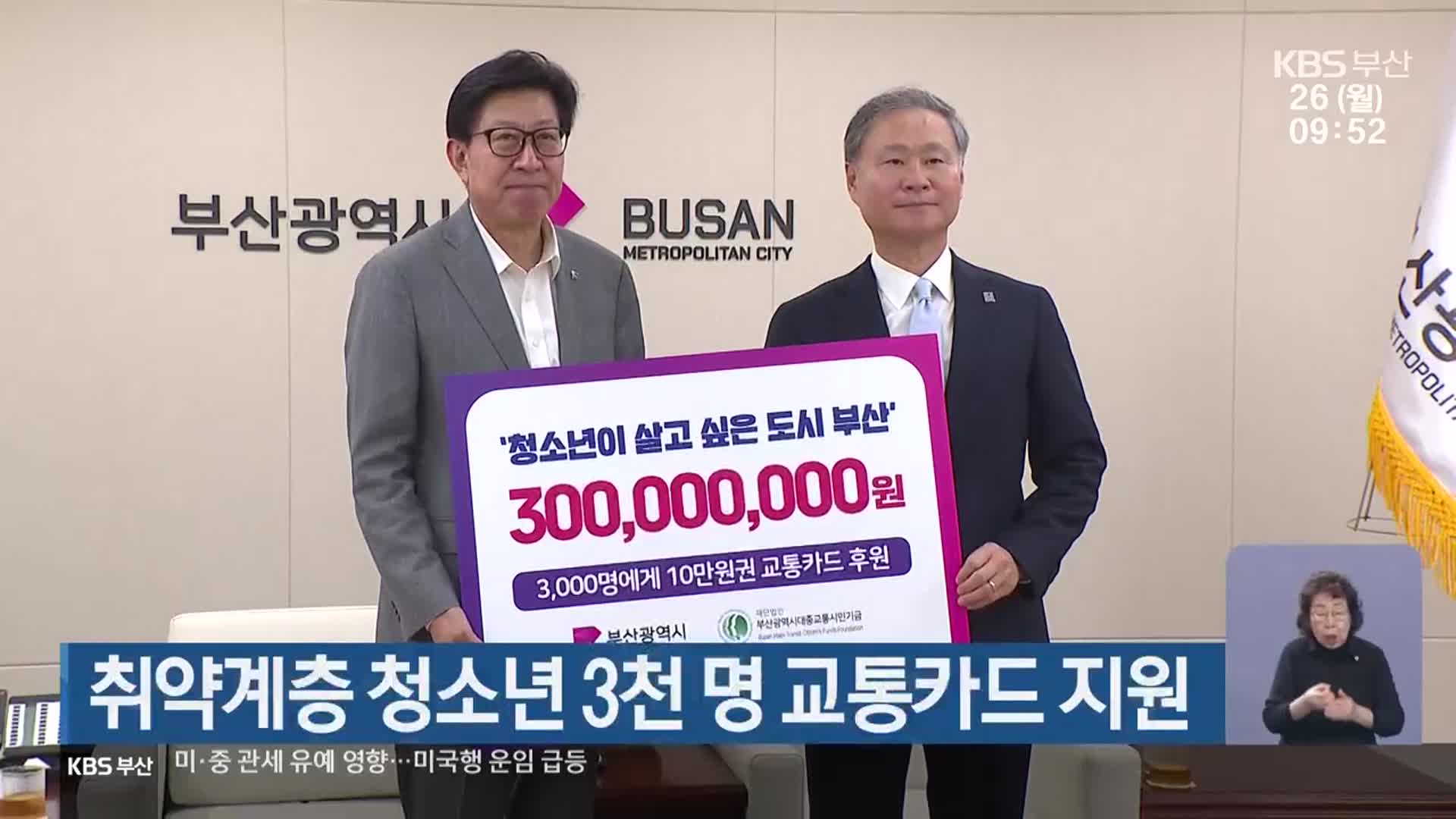 취약계층 청소년 3천 명 교통카드 지원