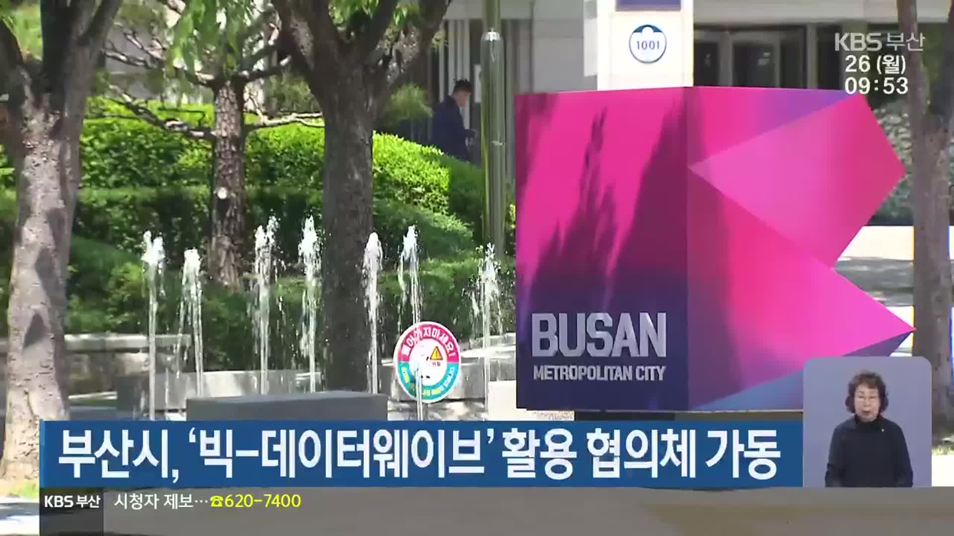 부산시, ‘빅-데이터웨이브’ 활용 협의체 가동