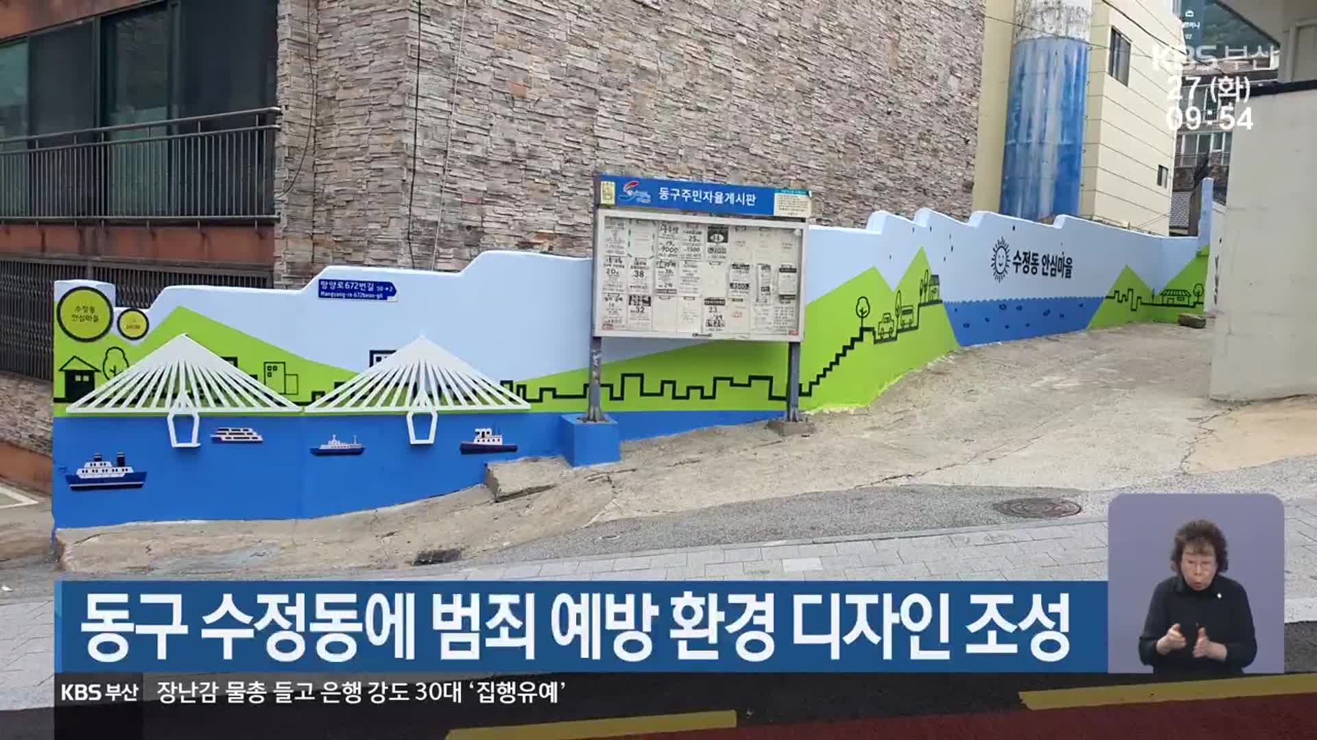 동구 수정동에 범죄 예방 환경 디자인 조성