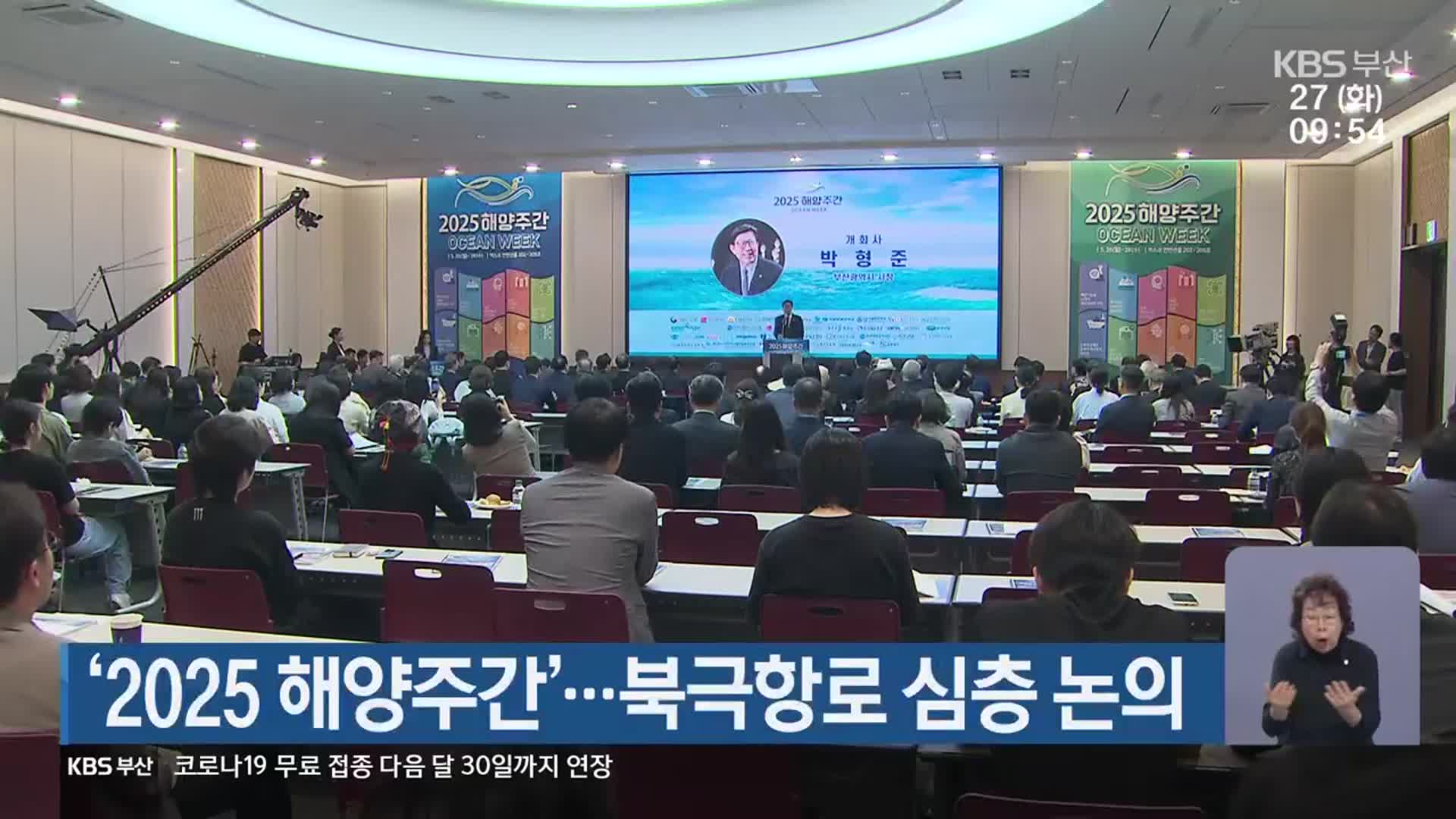 ‘2025 해양주간’…북극항로 심층 논의