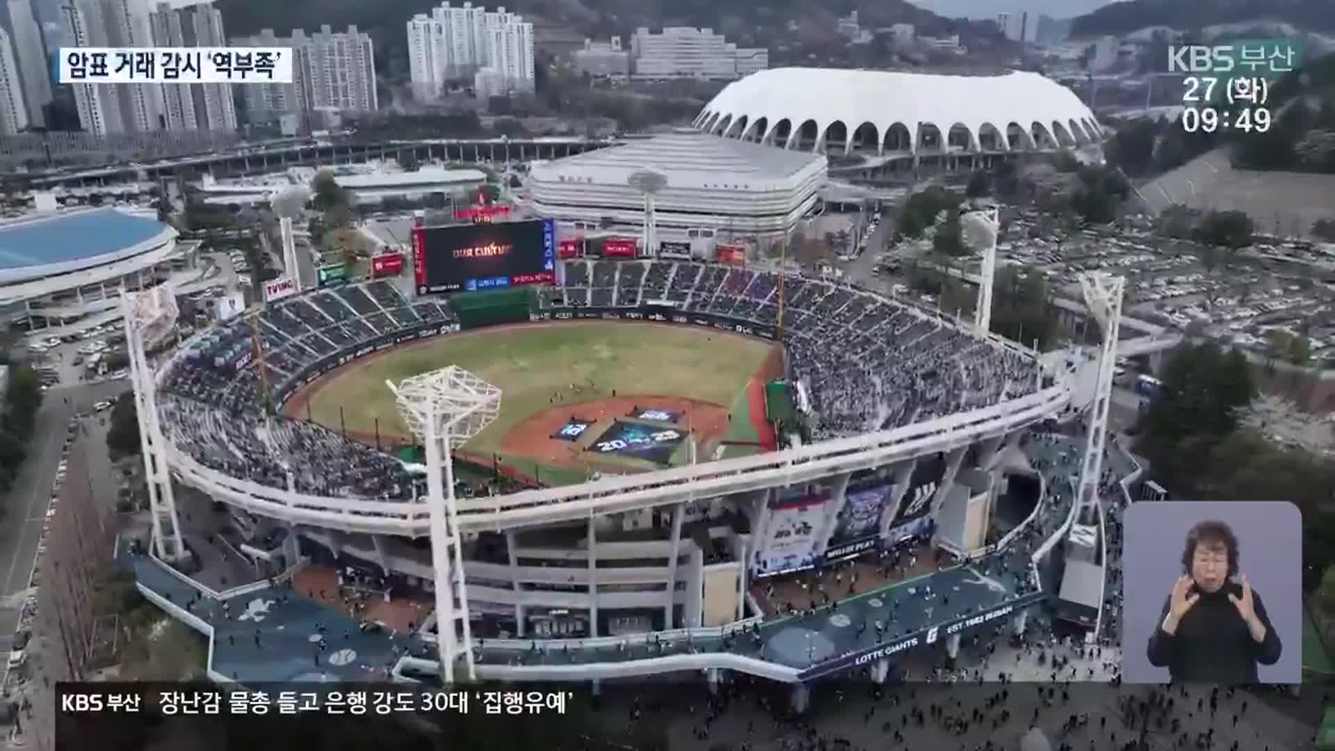 롯데 선전에 연일 매진…‘암표’ 기승