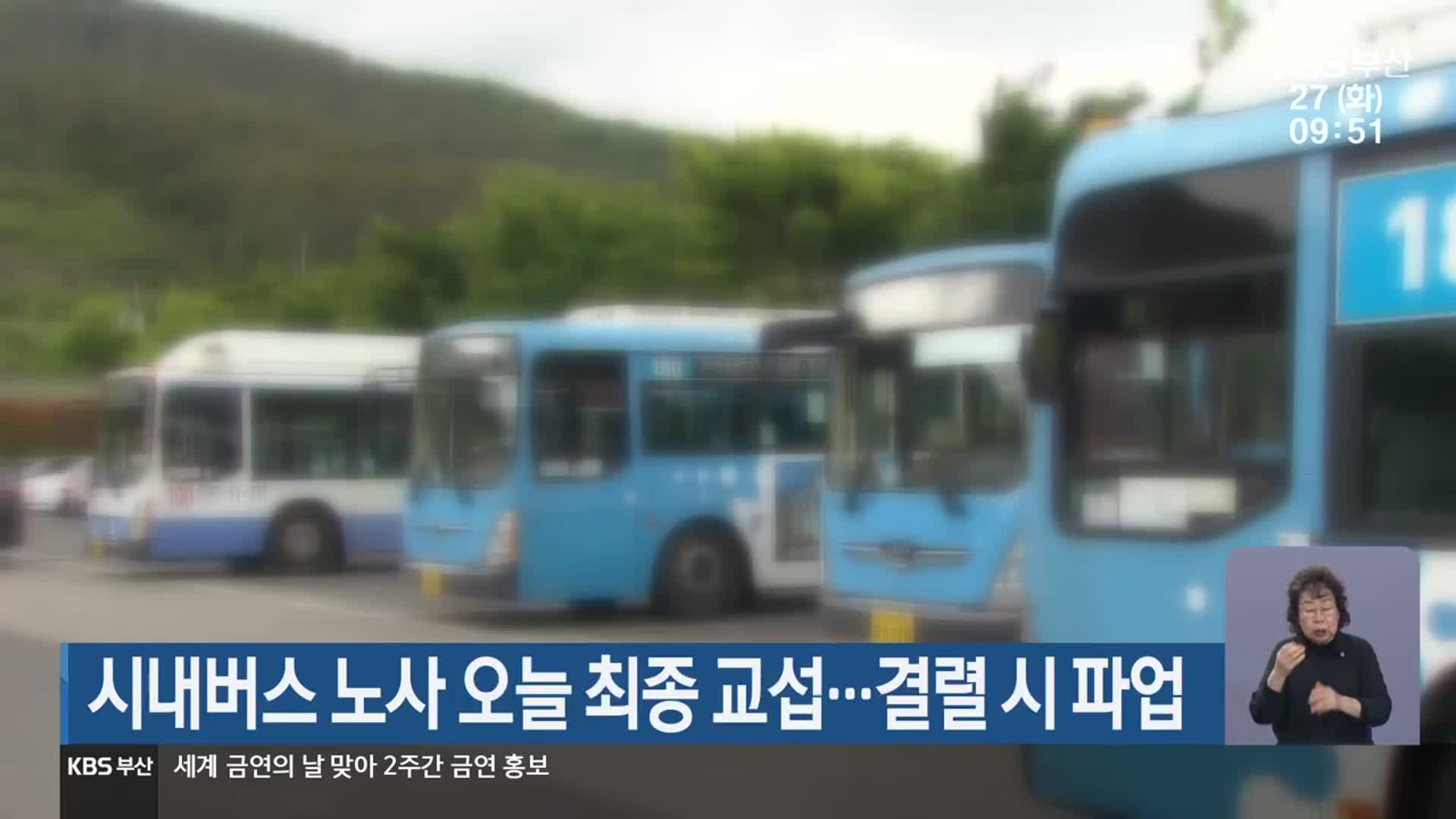 시내버스 노사 오늘 최종 교섭…결렬 시 파업