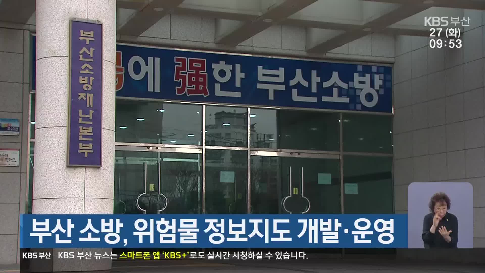 부산 소방, 위험물 정보지도 개발·운영