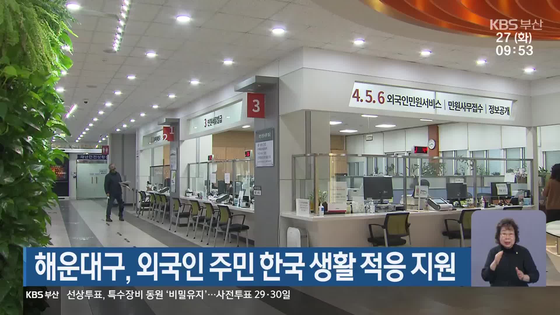 해운대구, 외국인 주민 한국 생활 적응 지원