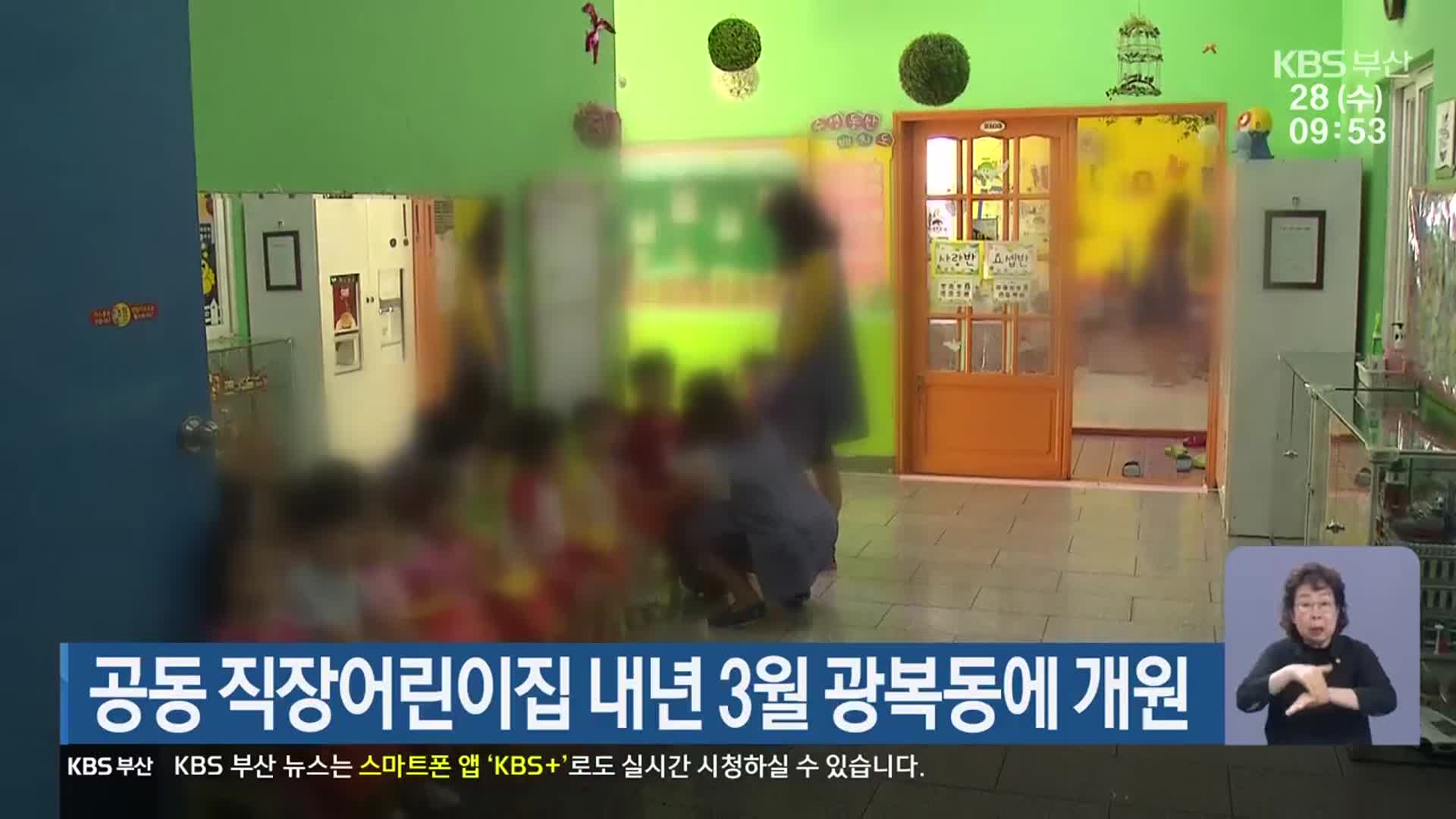 공동 직장어린이집 내년 3월 광복동에 개원