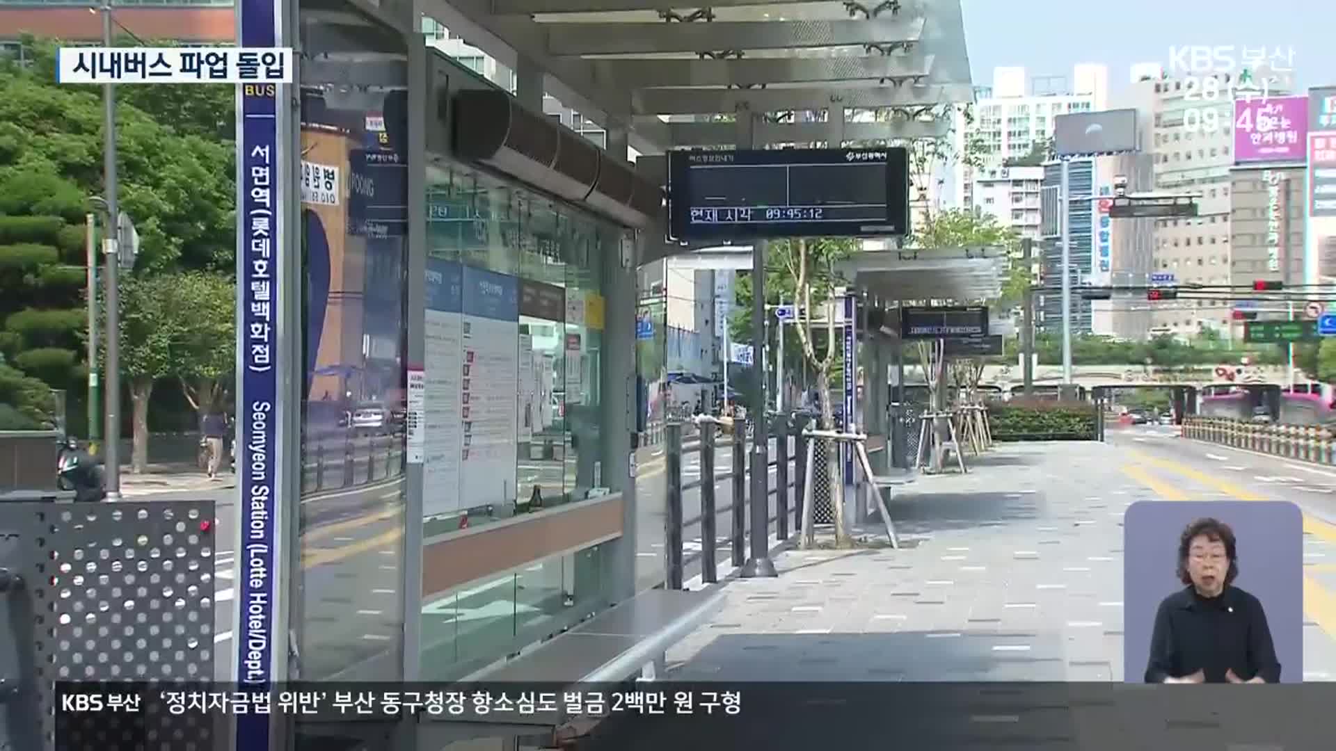 부산 시내버스 총파업…비상 수송 대책 가동