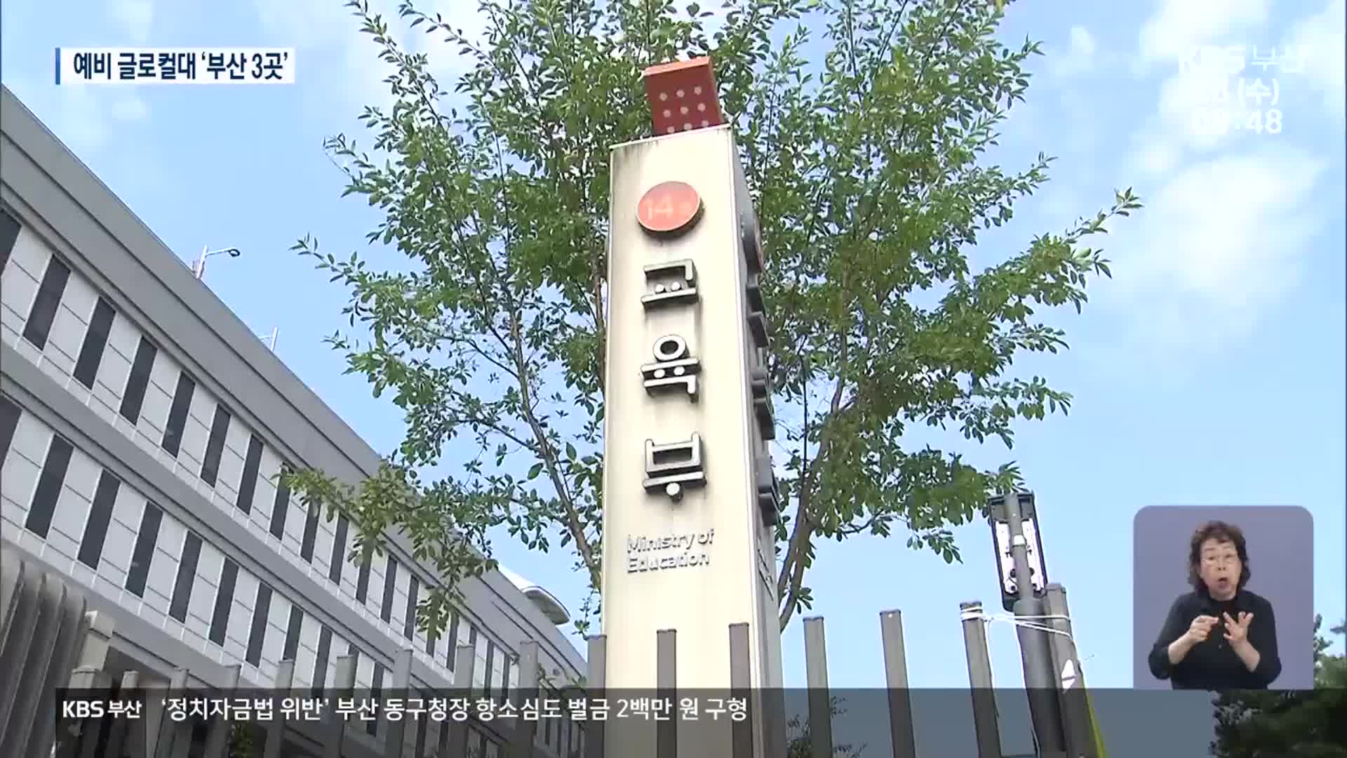 부산 3개 대학 예비지정…9월 최종 결정
