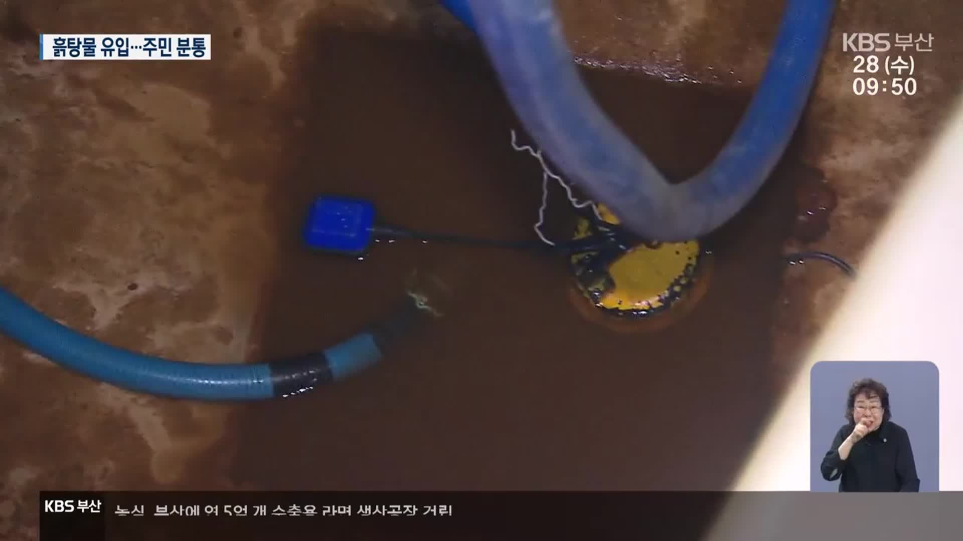 수돗물이 ‘흙탕물’…사상~하단선 누수 때문