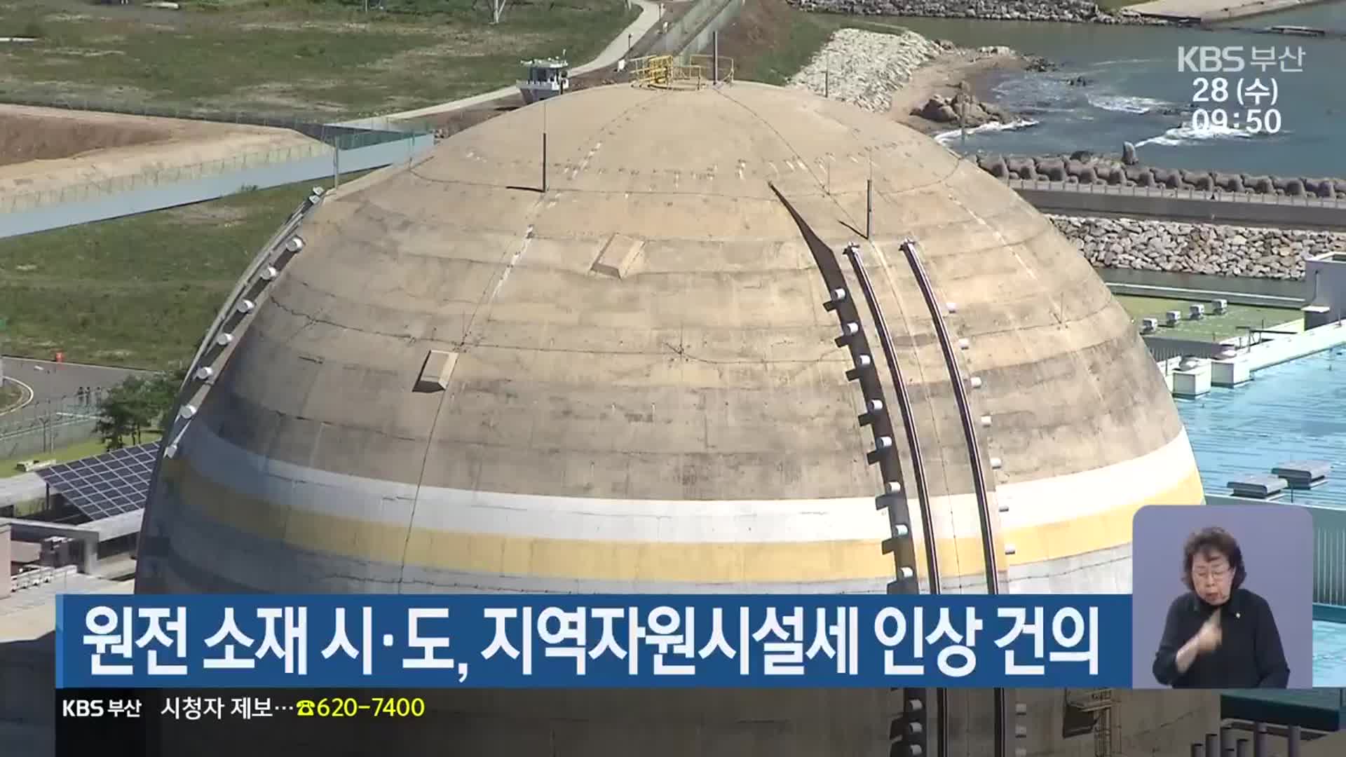 원전 소재 시·도, 지역자원시설세 인상 건의